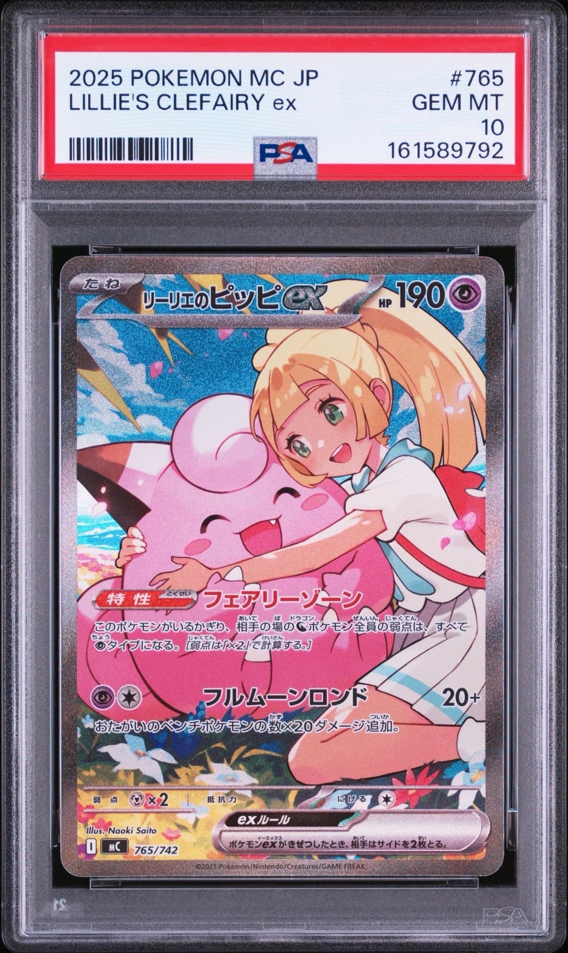 リーリエのピッピex SAR仕様 [MC 765/742](スタートデッキ100「バトルコレクション」)
