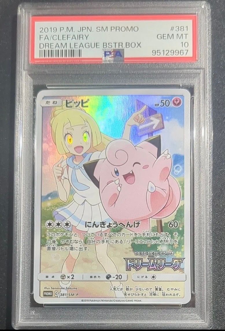 ピッピ (リーリエ) : プロモ[SM-P 381](プロモーションカード「SM-P」)