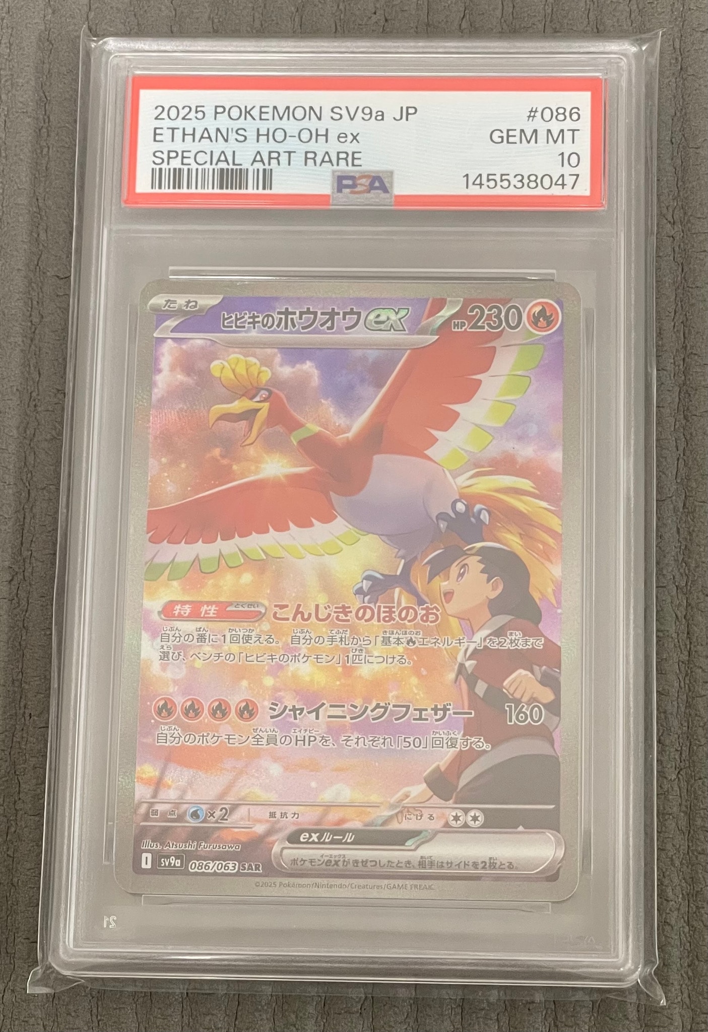ヒビキのホウオウex SAR [SV9a 086/063](強化拡張パック「熱風の