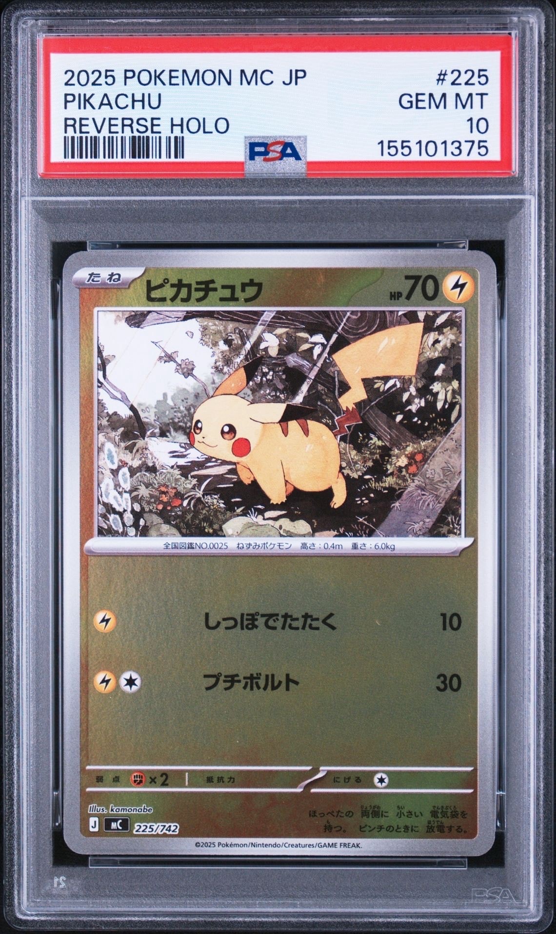 ピカチュウ :ミラー [MC 225/742](スタートデッキ100「バトル