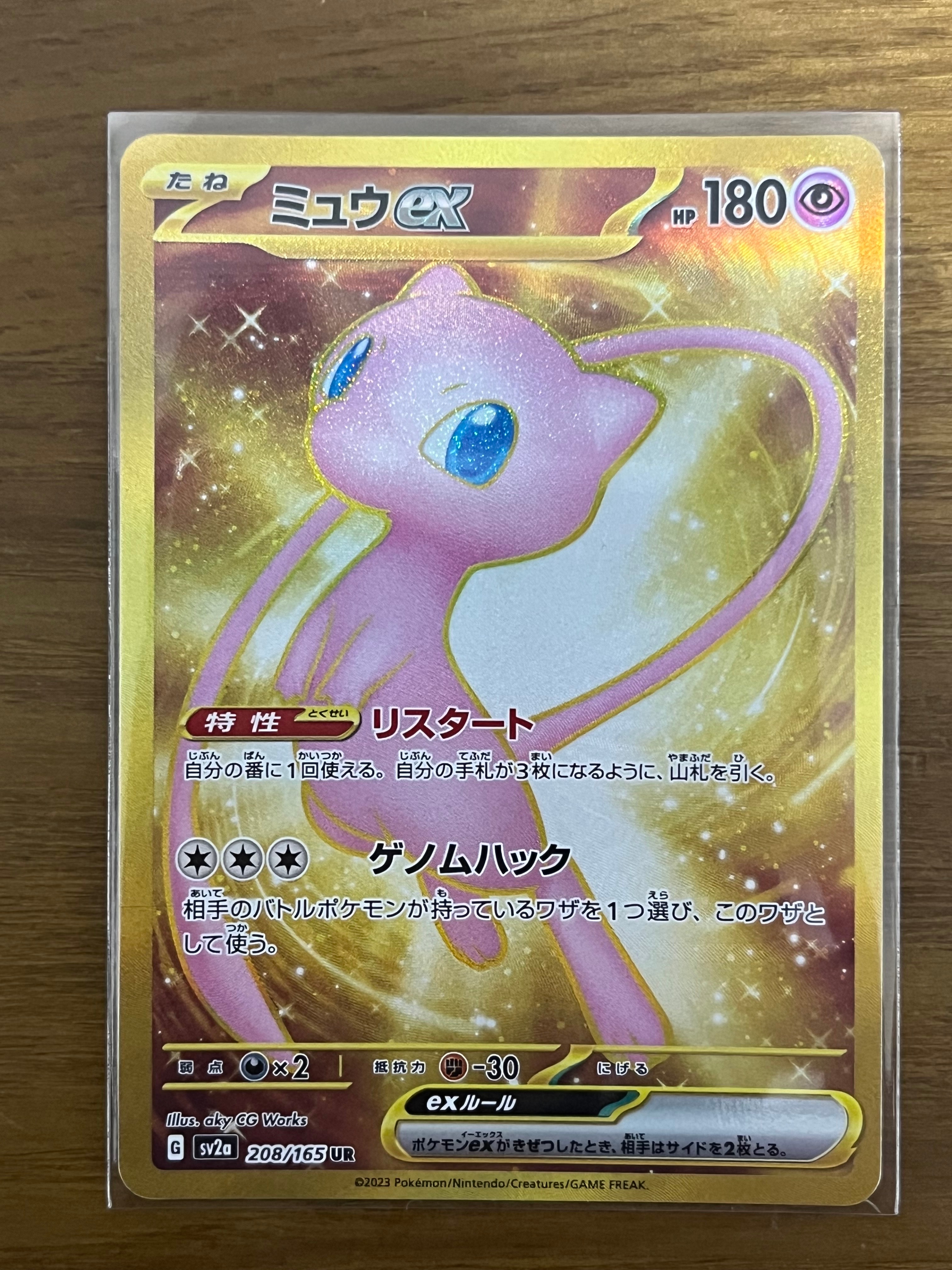 ミュウex UR[SV2a 208/165](強化拡張パック「ポケモンカード151」)
