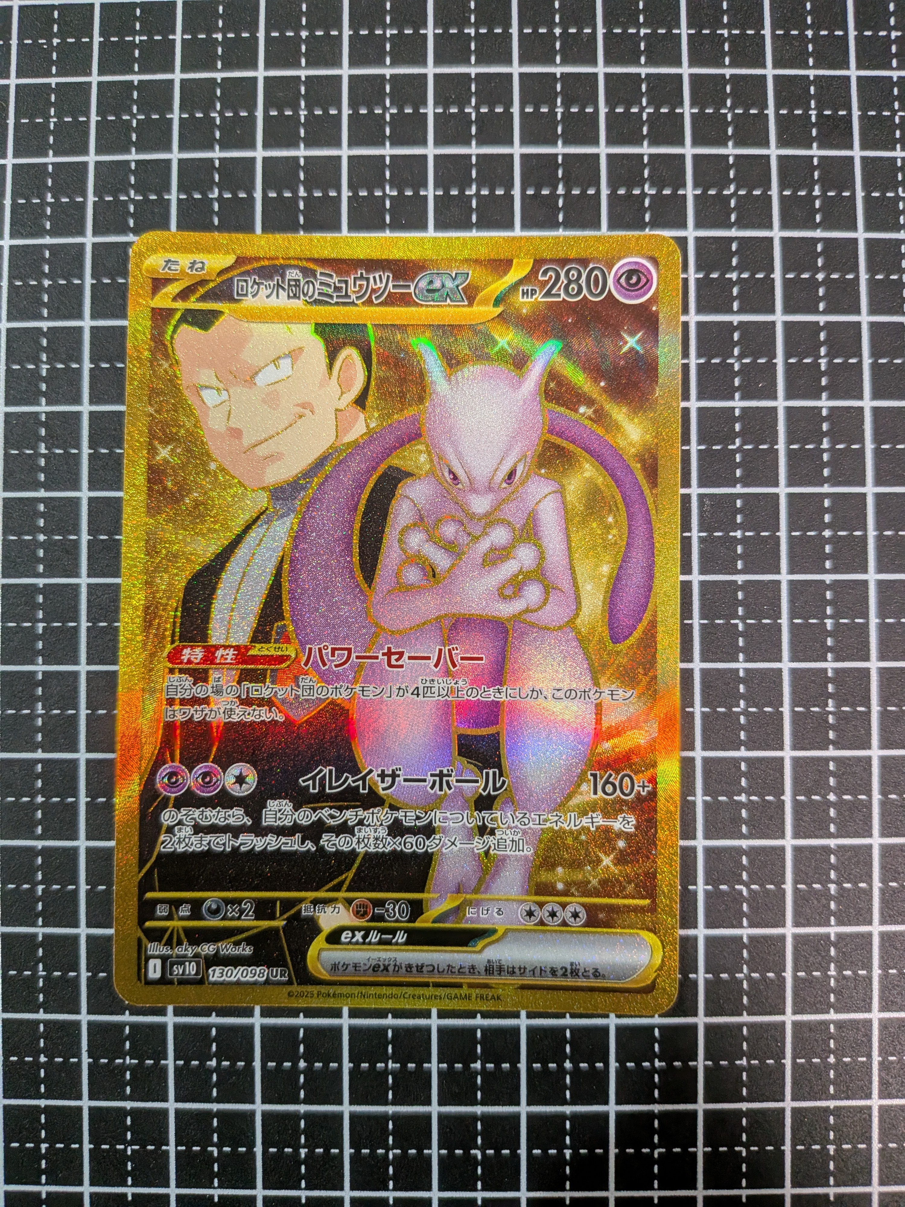 ロケット団のミュウツーex UR [SV10 130/098](拡張パック「ロケット団の栄光」)