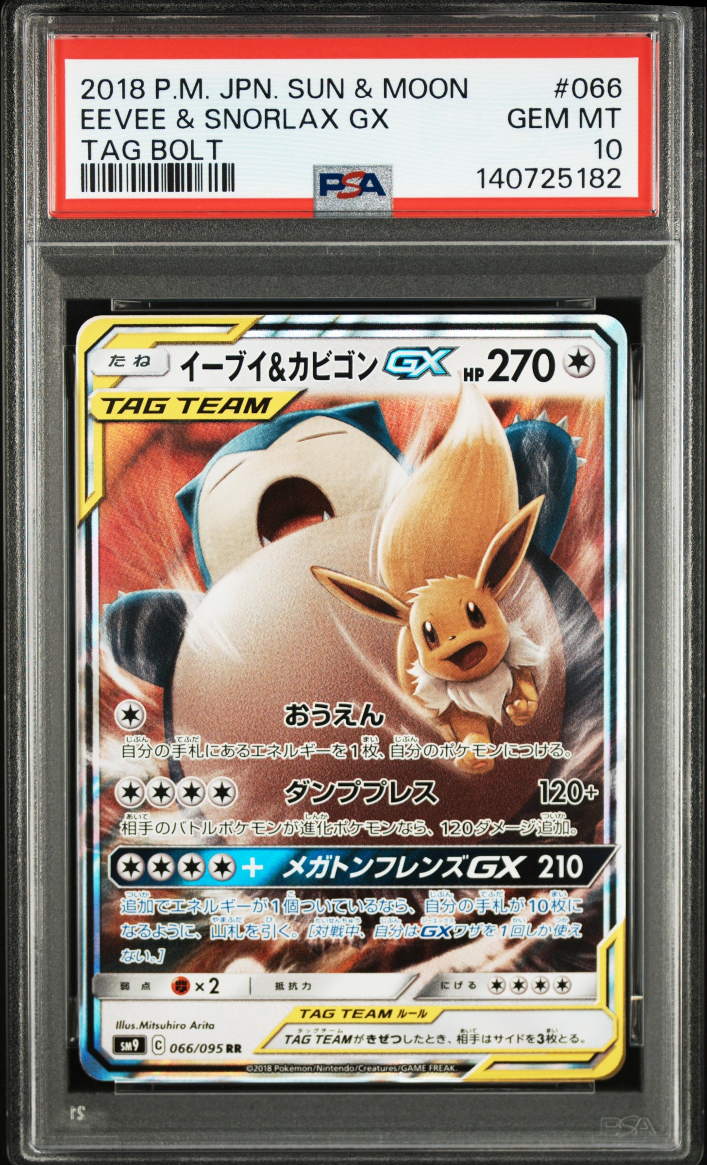 イーブイ&カビゴンGX RR [SM9 066/095](拡張パック「タッグボルト」)
