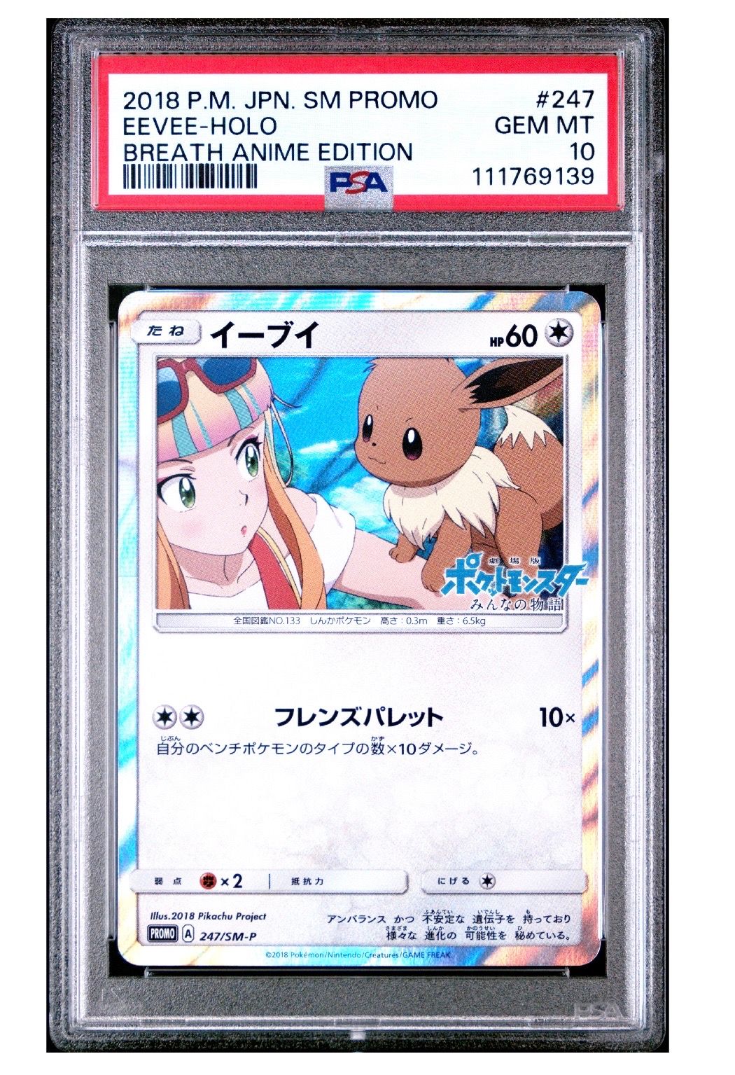 イーブイ: プロモ[SM-P 247](プロモーションカード「SM-P」)
