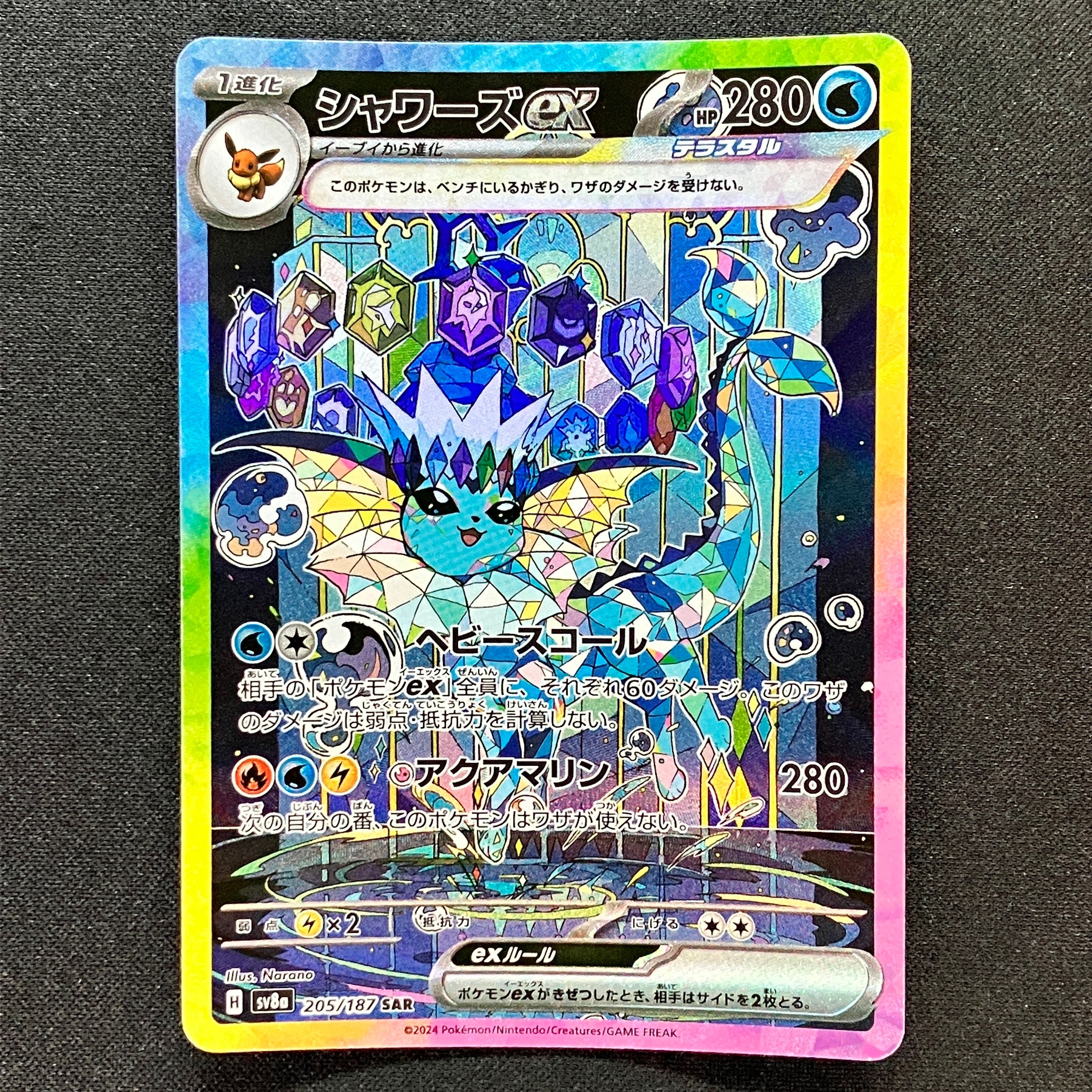 シャワーズex SAR [SV8a 205/187](ハイクラスパック「テラスタルフェスex」)