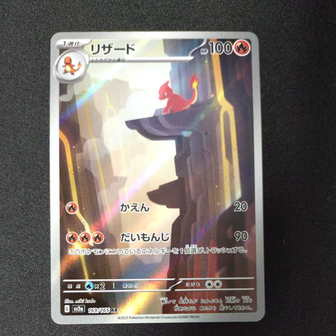 PSA10】リザード AR[SV2a 169/165](強化拡張パック「ポケモンカード151