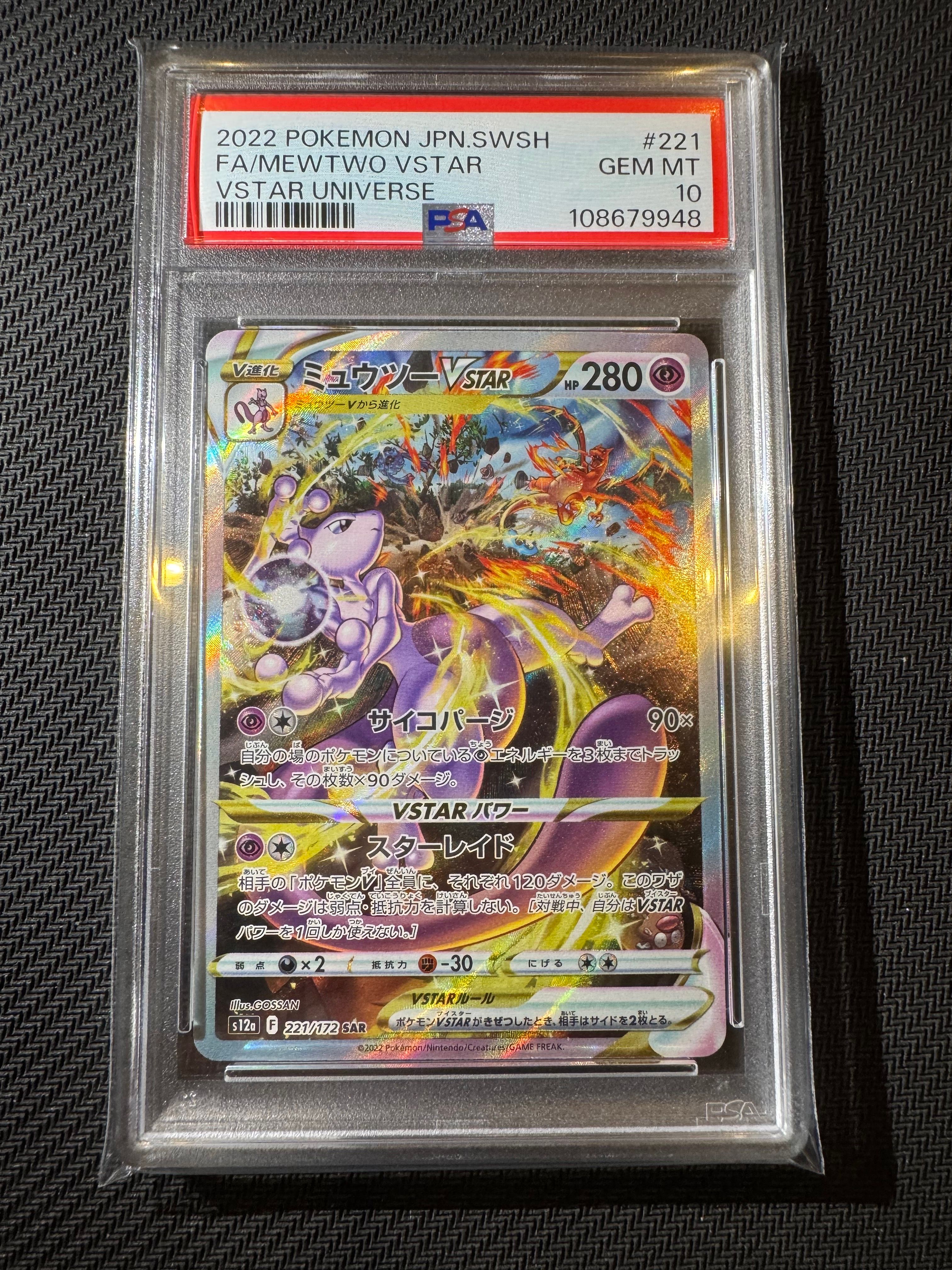 ミュウツーVSTAR SAR[s12a 221/172](ハイクラスパック「VSTARユニバース」)