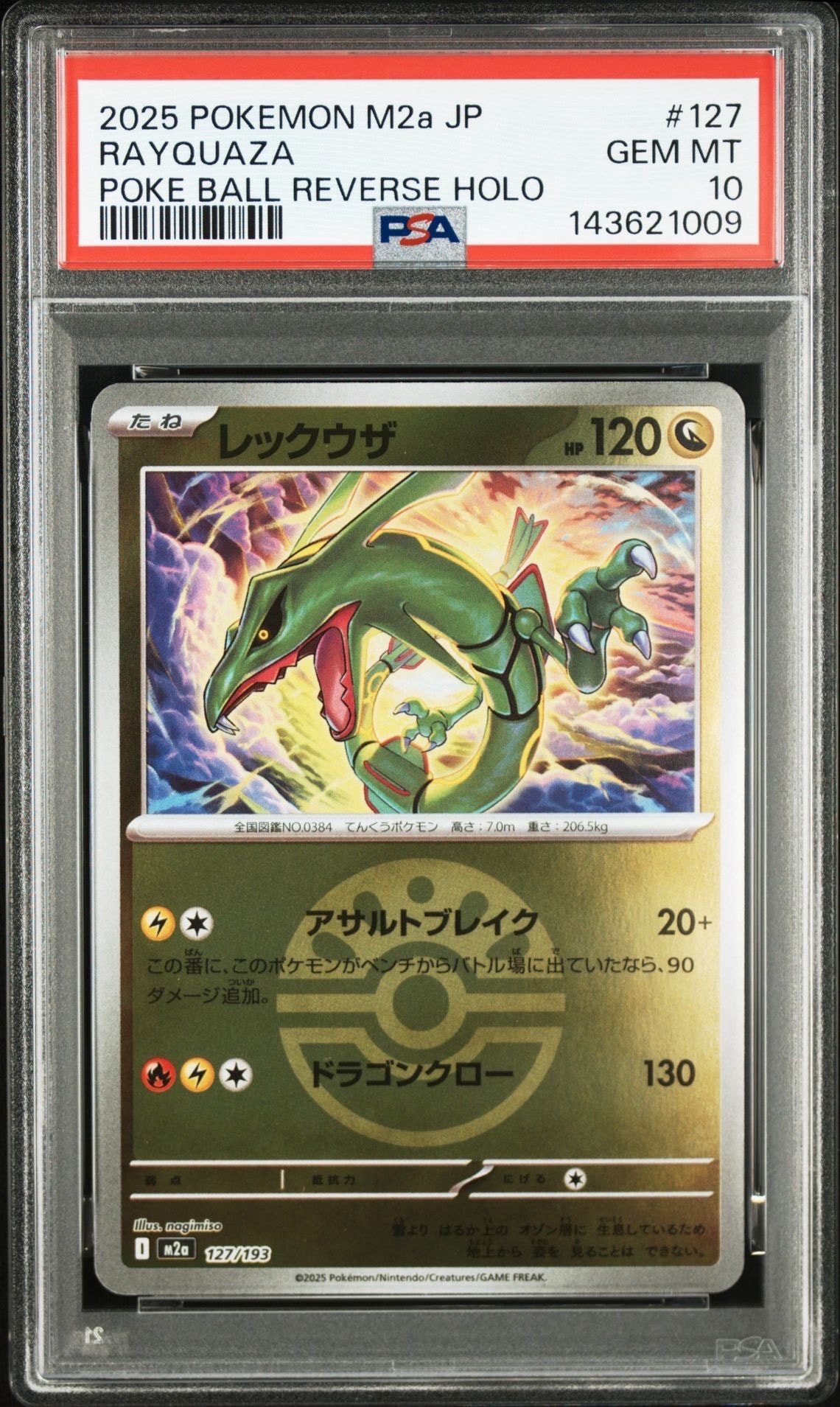 レックウザ :モンスターボール/オシャボミラー [M2a 127/193](ハイクラスパック「MEGAドリームex」)