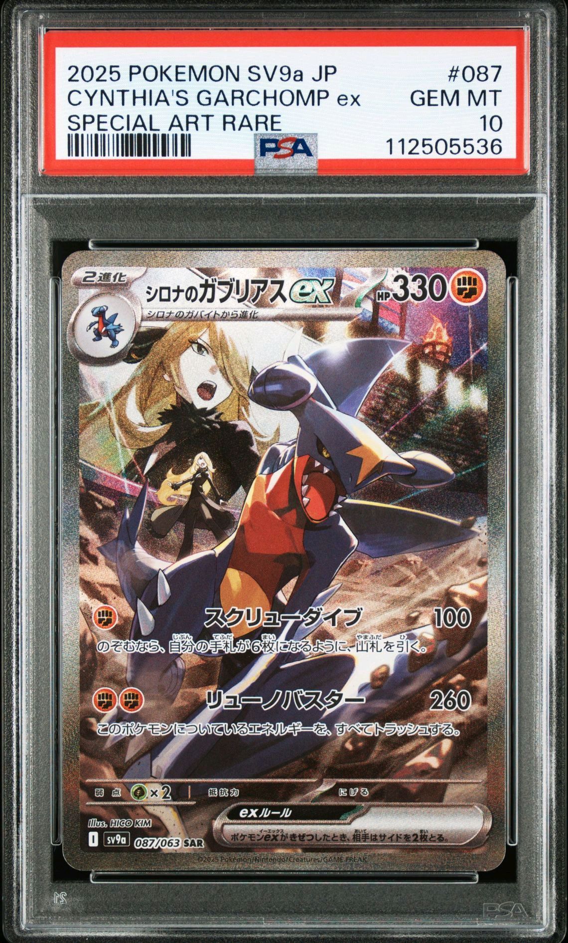 シロナのガブリアスex SAR [SV9a 087/063](強化拡張パック「熱風のアリーナ」)