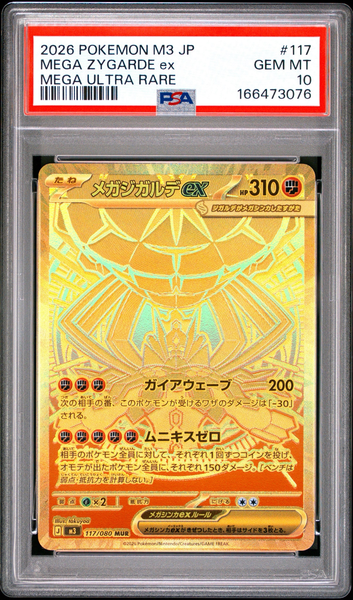 メガジガルデex MUR [M3 117/080](拡張パック「ムニキスゼロ」)