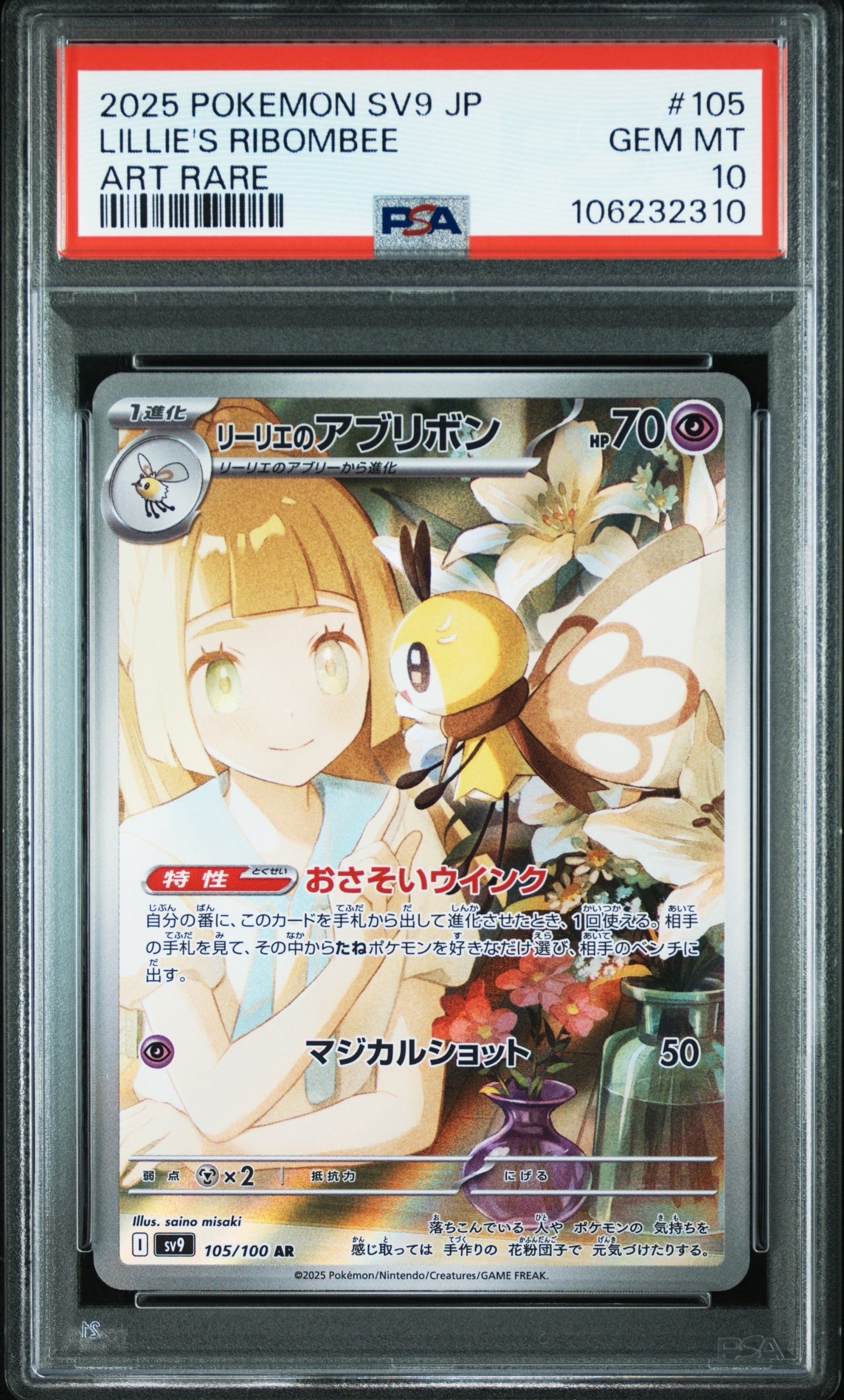 リーリエのアブリボン AR [SV9 105/100](拡張パック「バトルパートナーズ」)