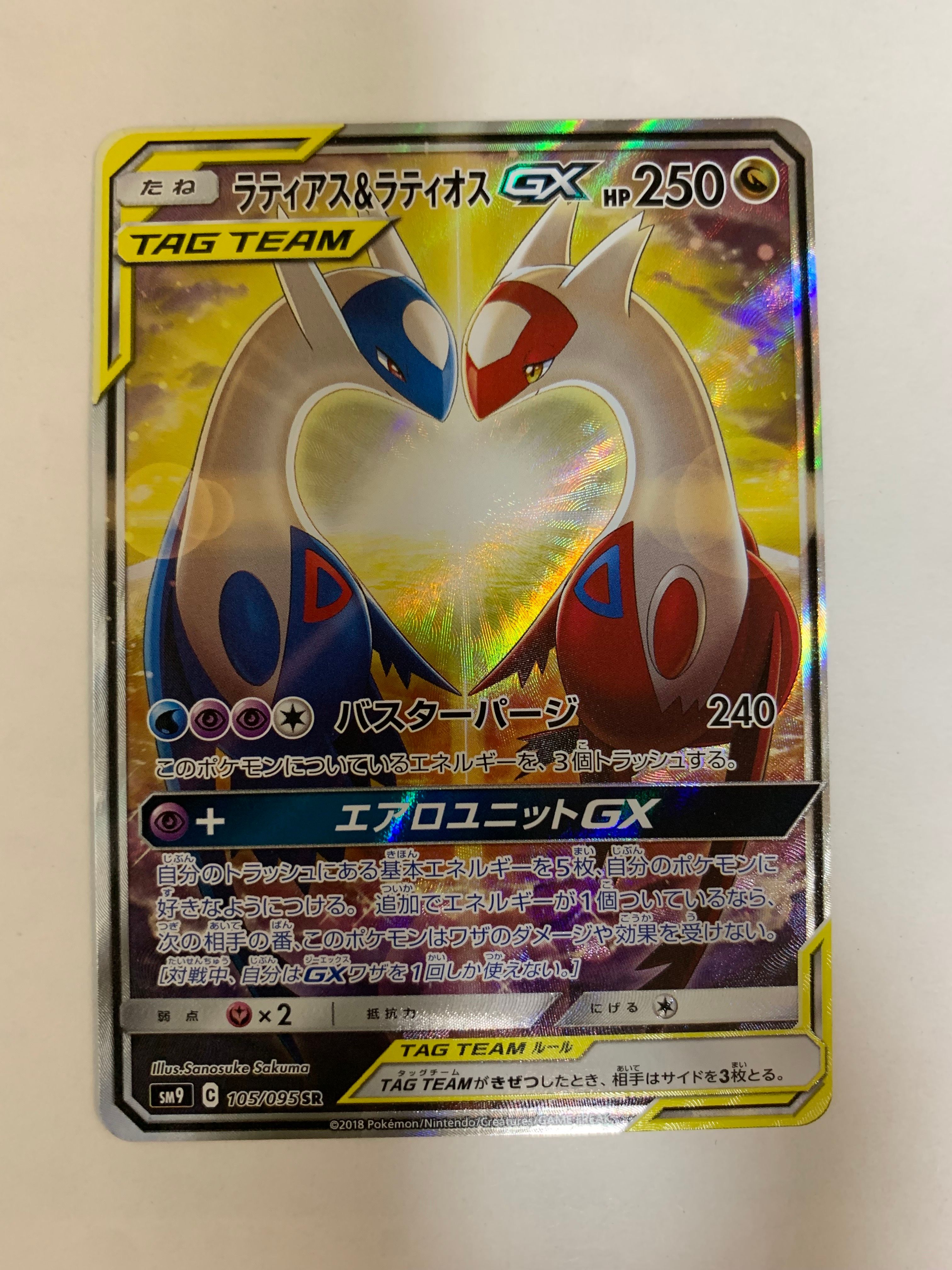 ラティアス&ラティオスGX SR: SA (ラティラティGX) [SM9 105/095](拡張パック「タッグボルト」)