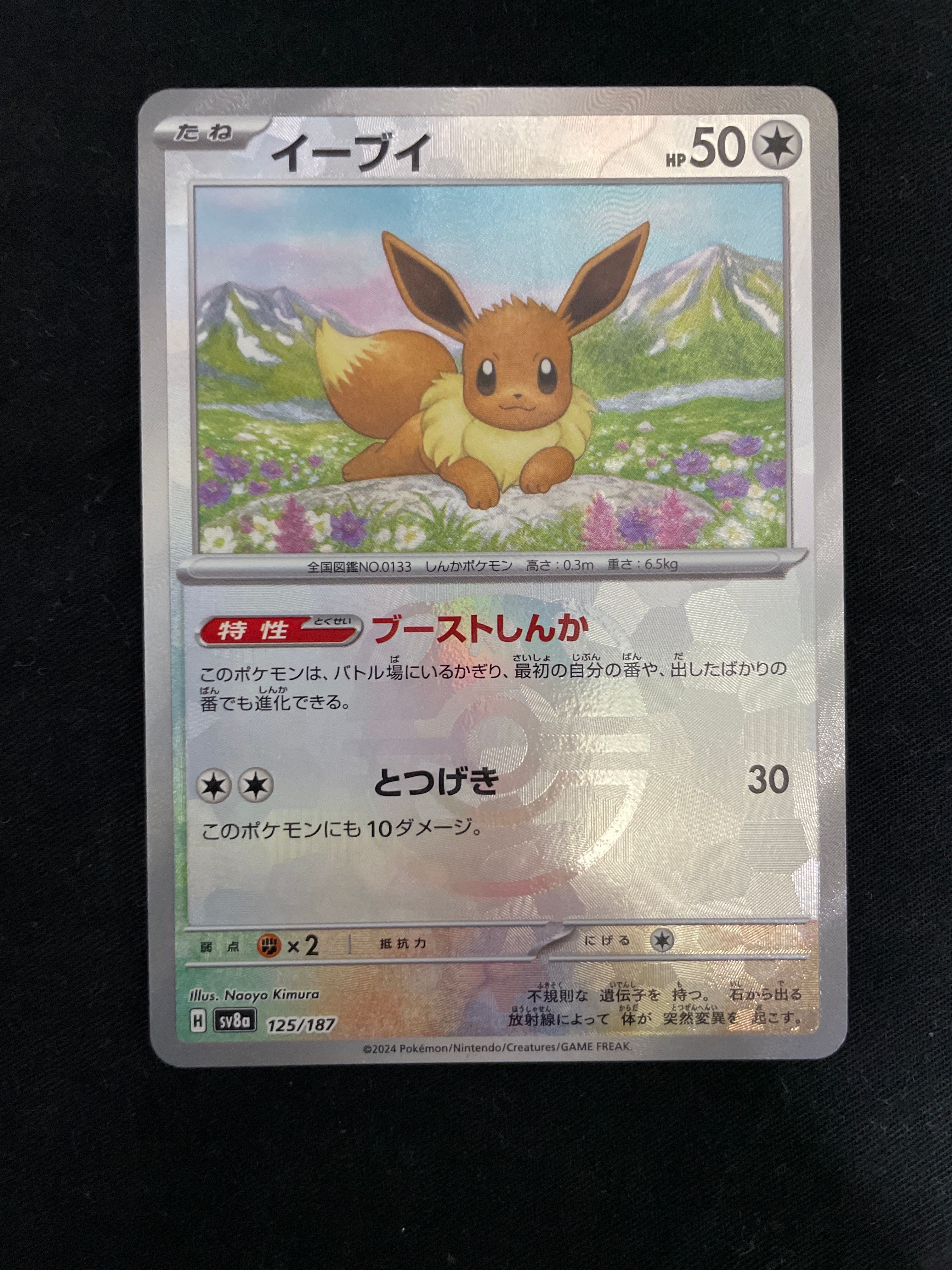 イーブイ :マスターボールミラー [SV8a 125/187](ハイクラスパック「テラスタルフェスex」)