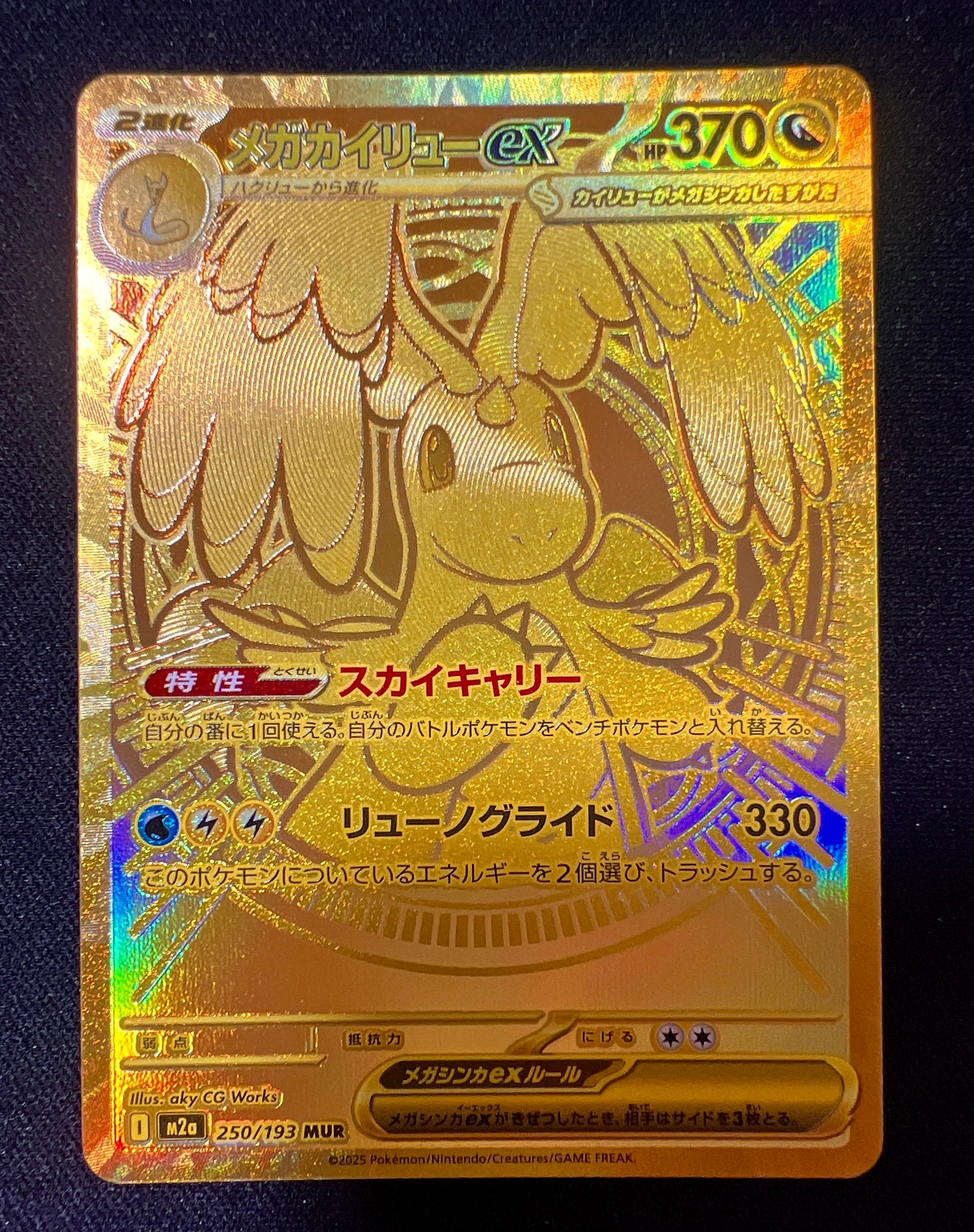 メガカイリューex MUR [M2a 250/193](ハイクラスパック「MEGAドリームex」)