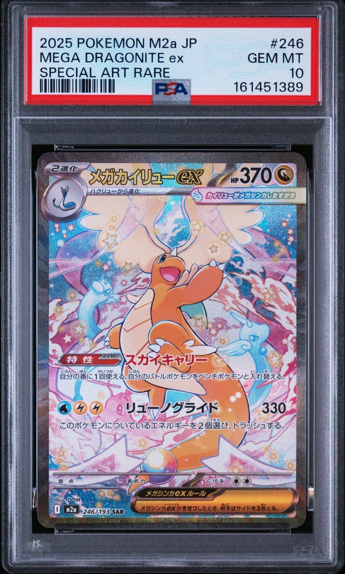 メガカイリューex SAR [M2a 246/193](ハイクラスパック「MEGAドリーム