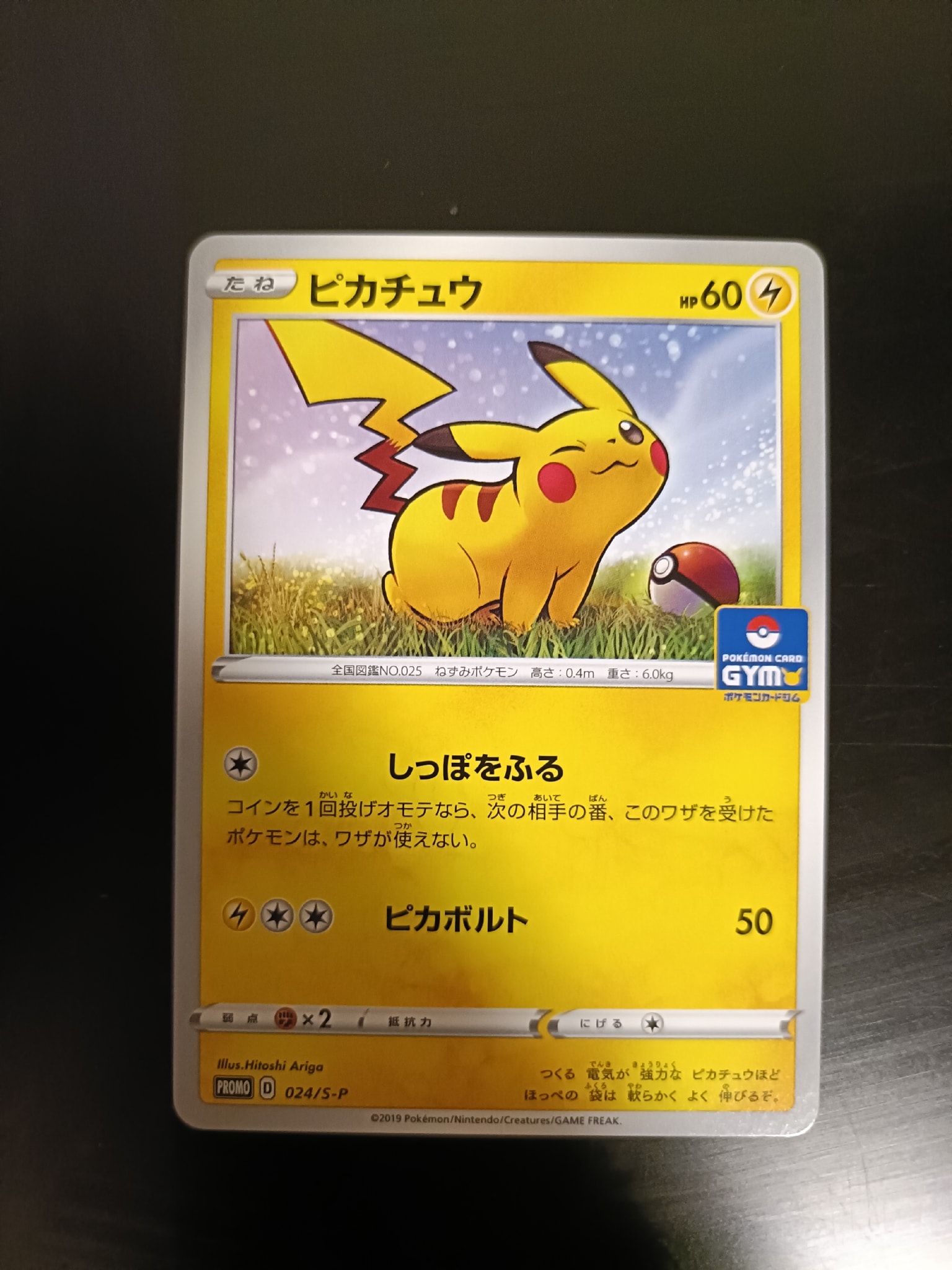 ピカチュウ: プロモ P [S-P 024](ポケモンカードゲーム ソード