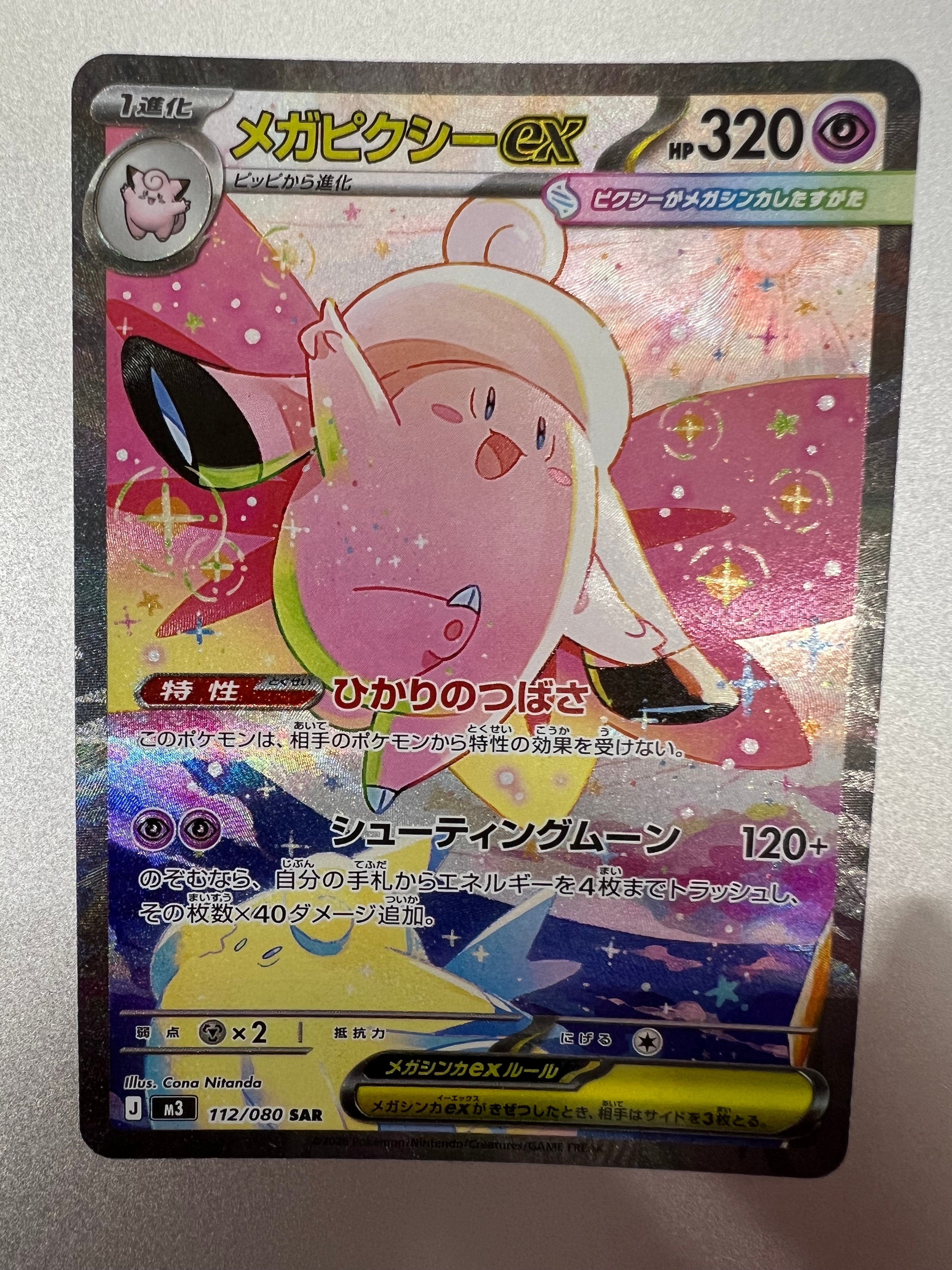 メガピクシーex SAR [M3 112/080](拡張パック「ムニキスゼロ」)