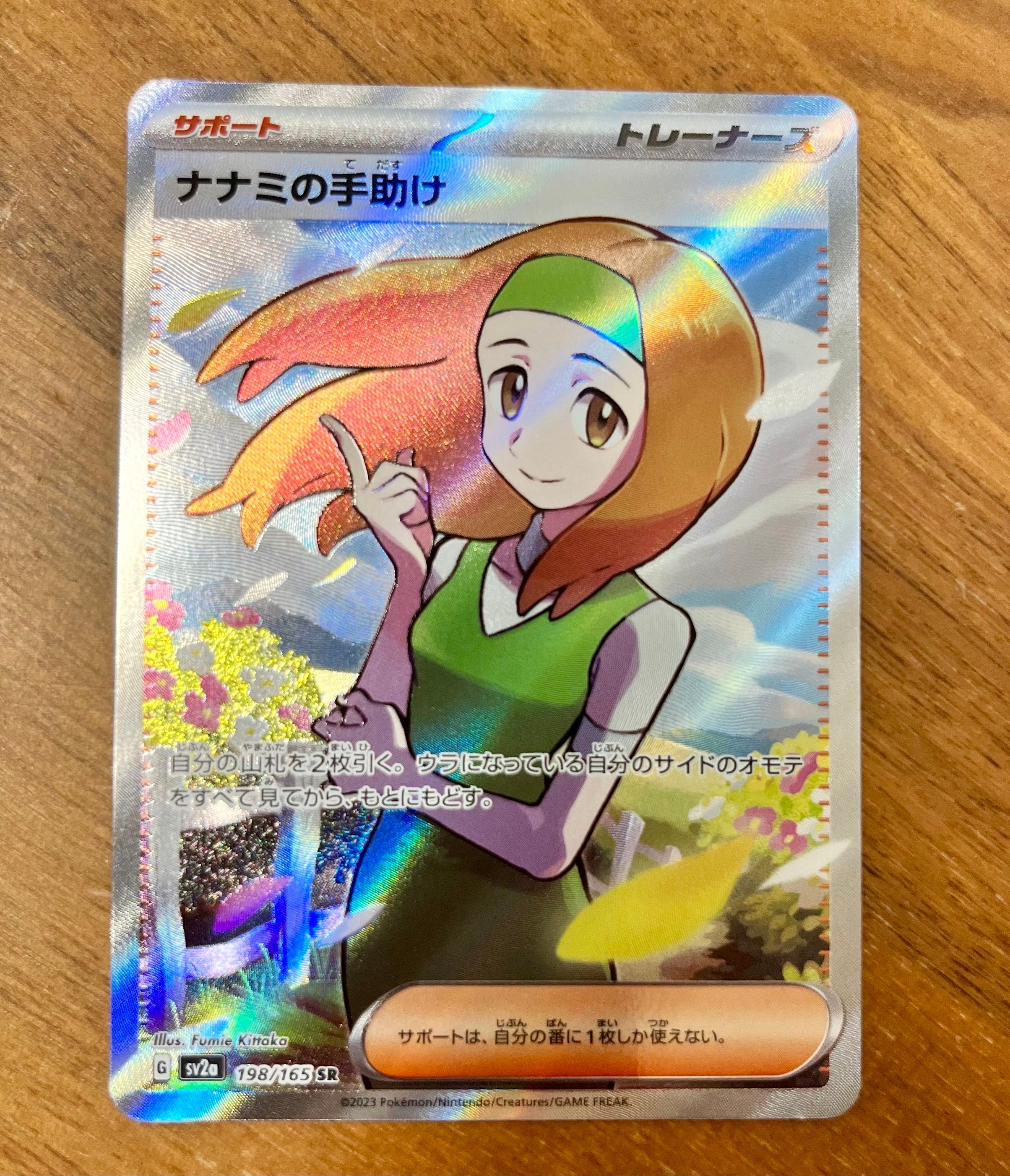 ナナミの手助け SR[SV2a 198/165](強化拡張パック「ポケモンカード151」)