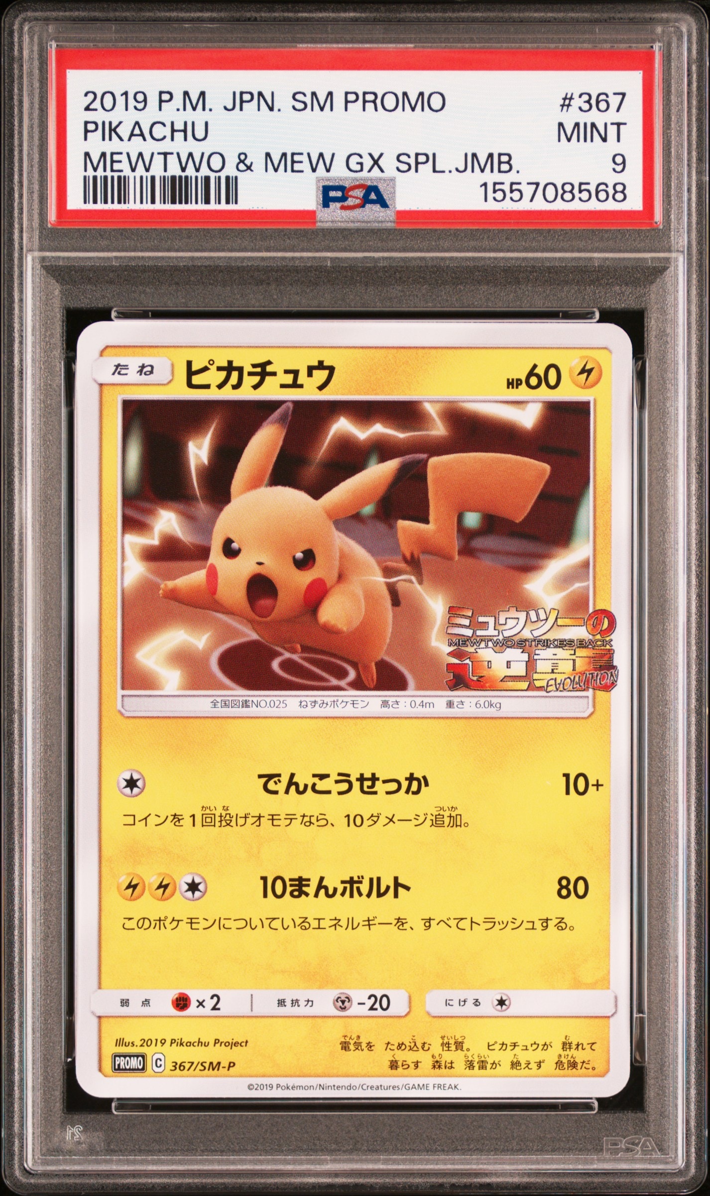 ミュウツー&ミュウ GXジャンボカード　ピカチュウ　プロモ スペシャルジャンボカードパック ミュウツー&ミュウGX ピカチュウ