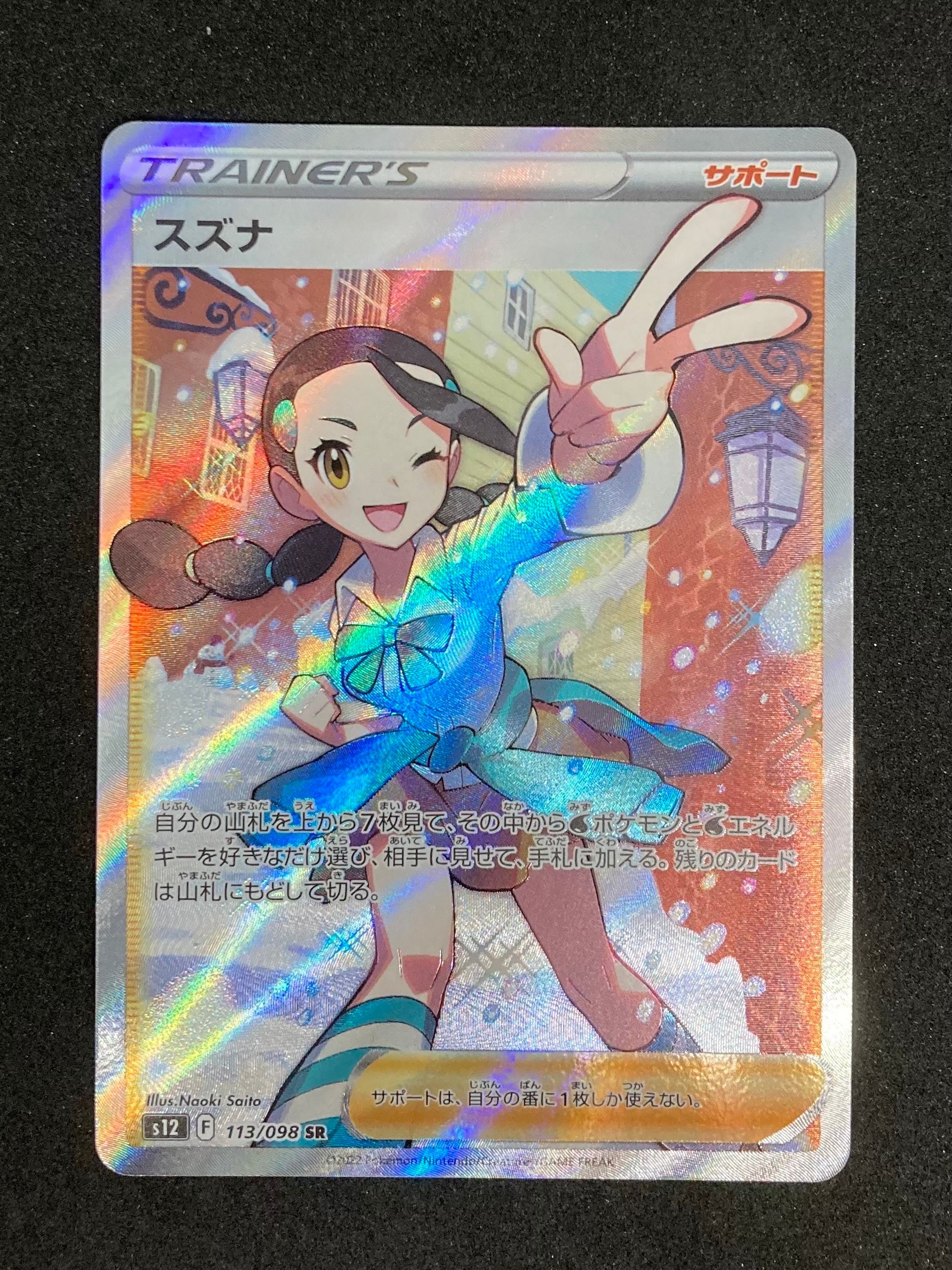 スズナ SR[s12 113/098](拡張パック「パラダイムトリガー」)