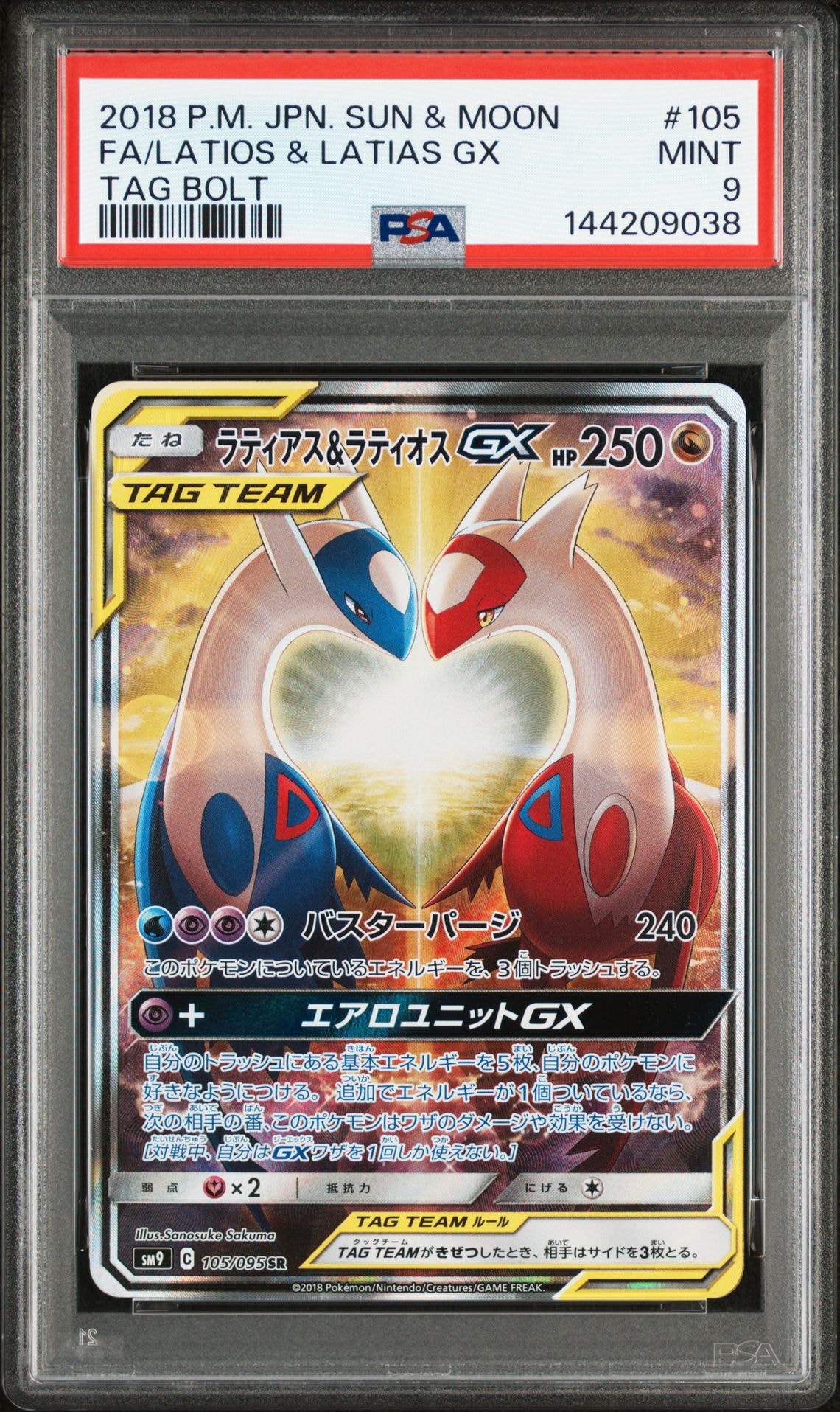 ラティアス&ラティオスGX SR: SA (ラティラティGX) [SM9 105/095](拡張パック「タッグボルト」)