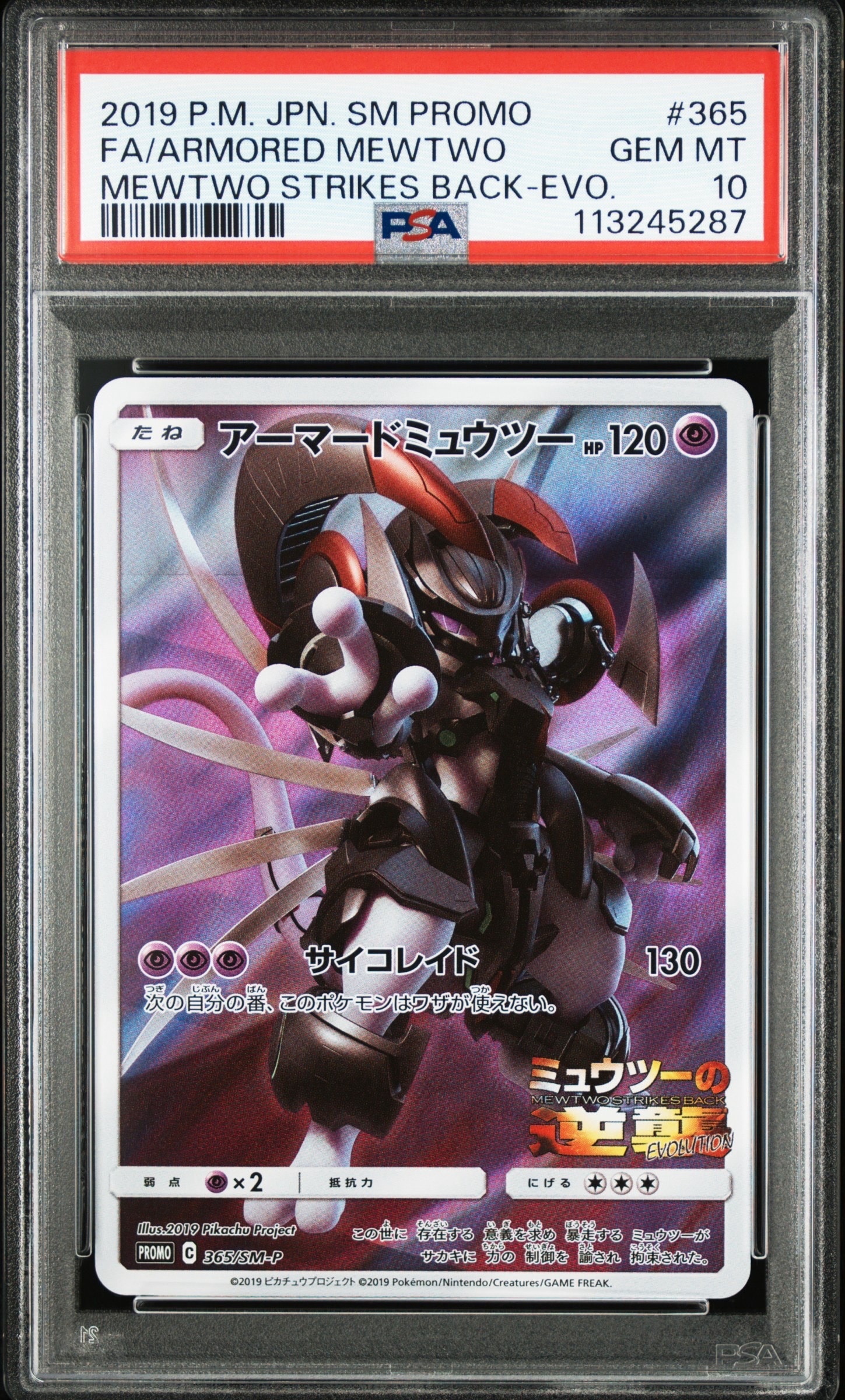 アーマードミュウツー: プロモ (開封済) [SM-P 365](プロモーション