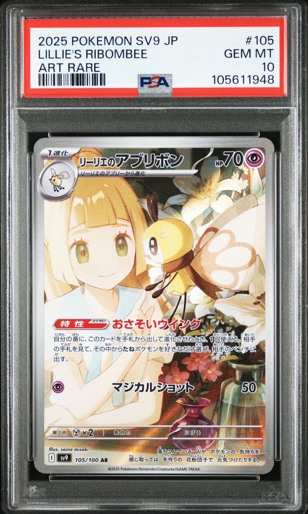 リーリエのアブリボン AR [SV9 105/100](拡張パック「バトルパートナーズ」)