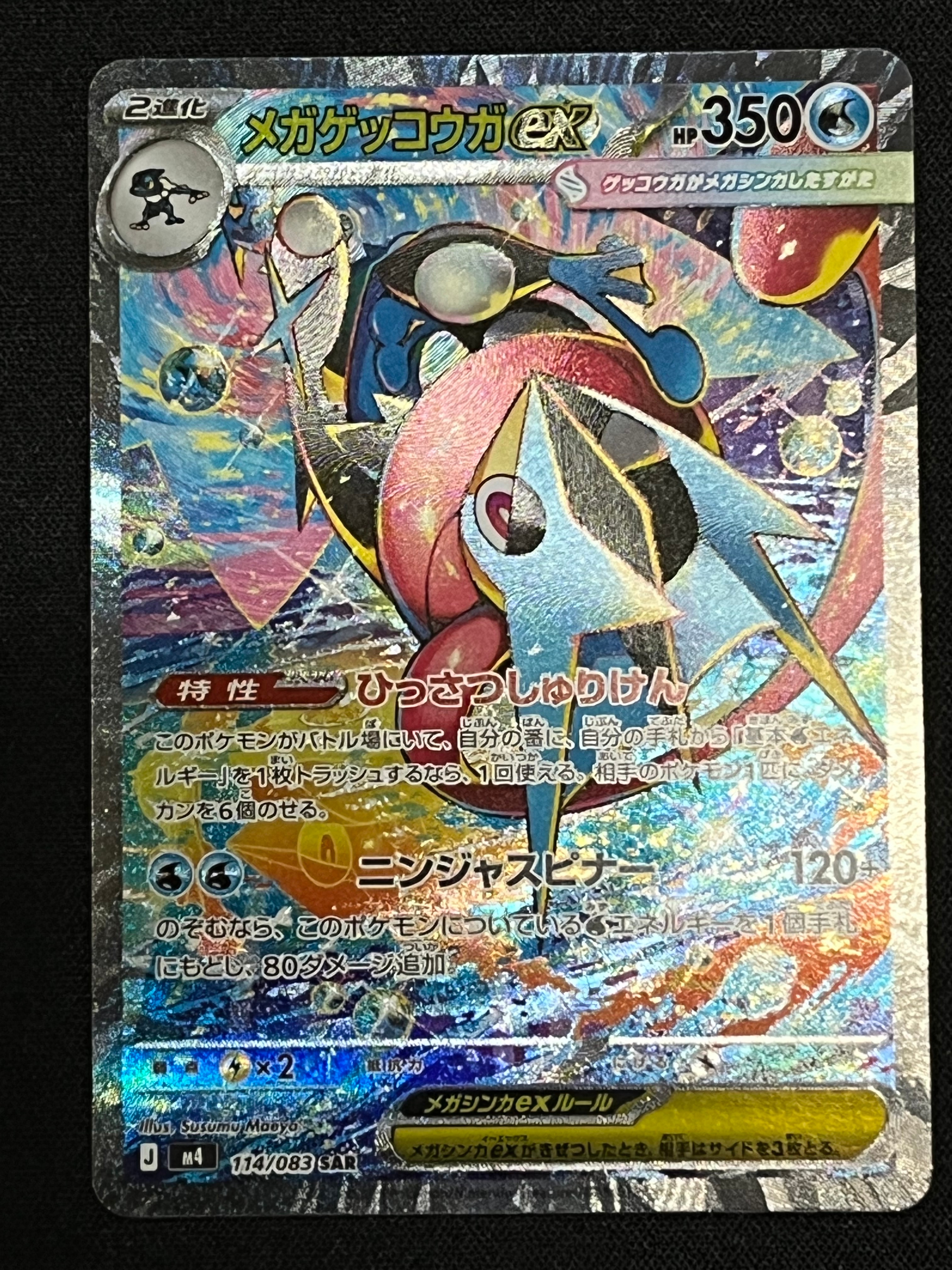 メガゲッコウガex SAR [M4 114/083](拡張パック「ニンジャスピナー」)