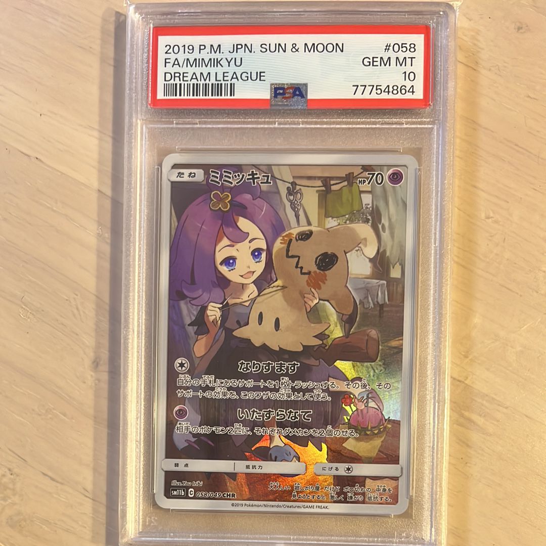 ミミッキュ (アセロラ) CHR[SM11b 058/049](強化拡張パック「ドリームリーグ」)