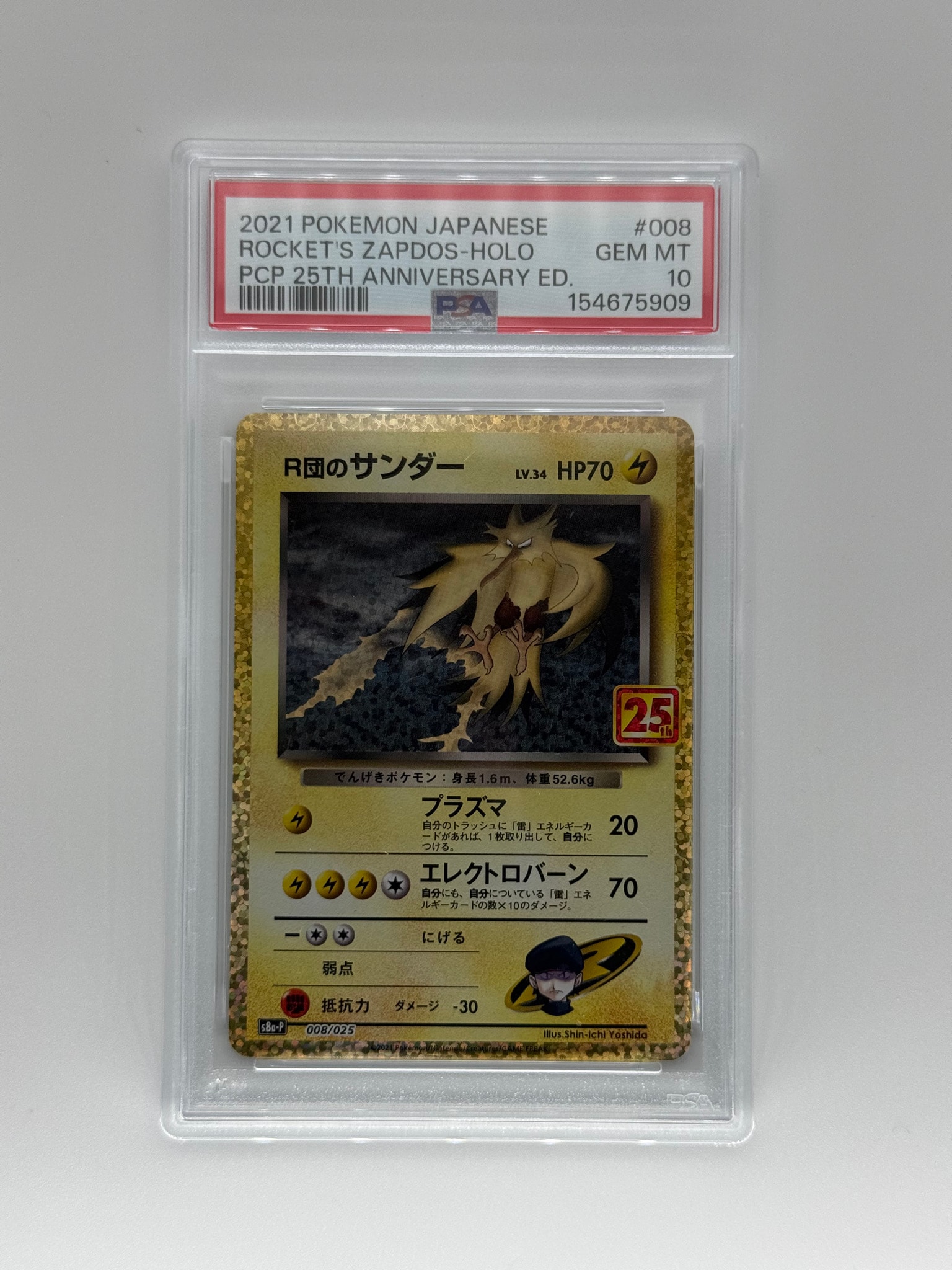 R団のサンダー(25th): プロモ[025 008](プロモカードパック 25th