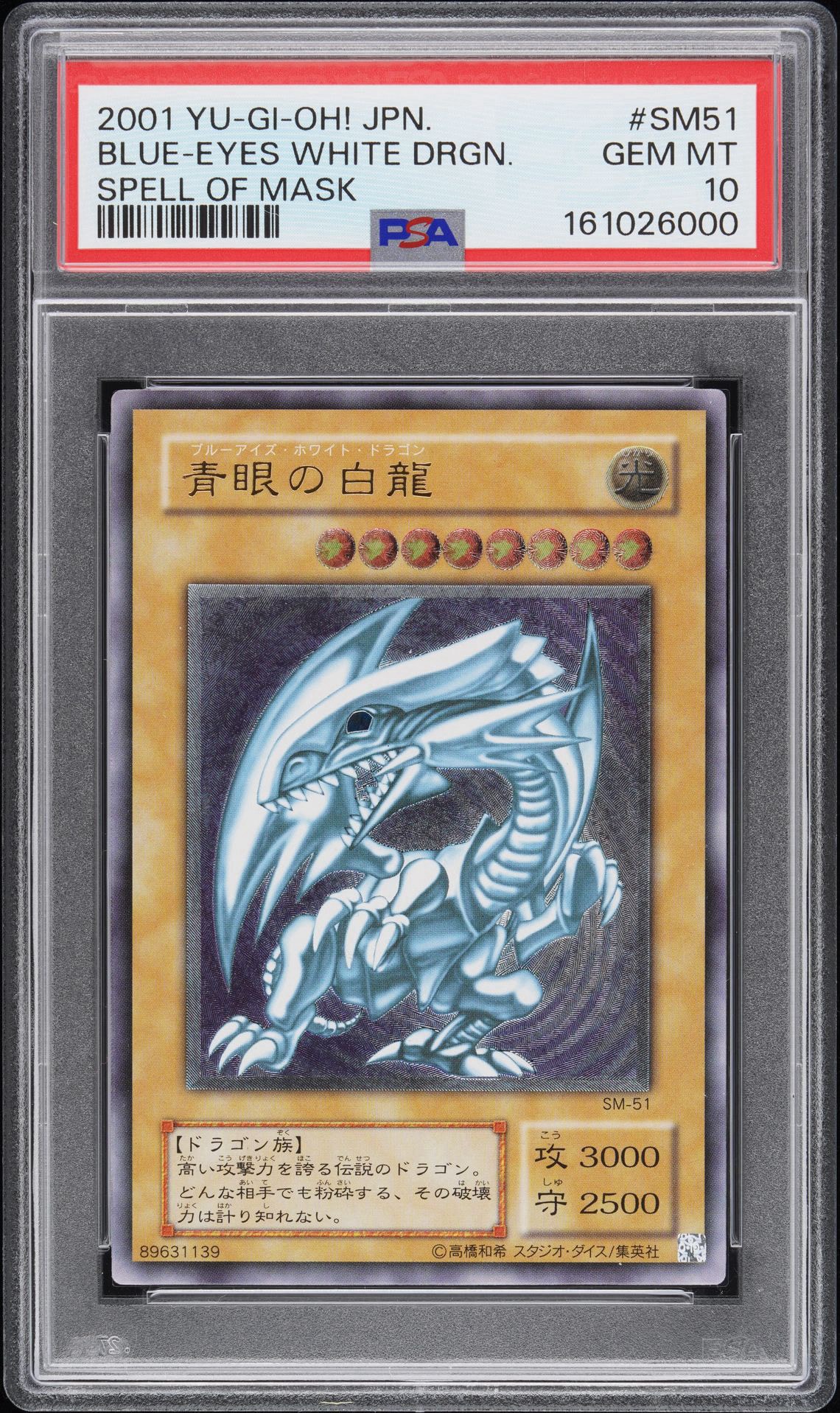 青眼の白龍 UL[SM-51](スペル・オブ・マスク 仮面の呪縛)