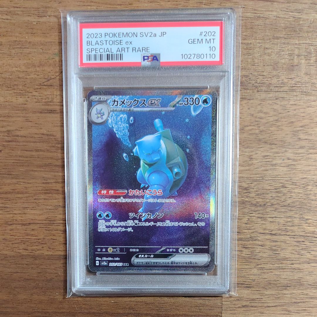 カメックスex SAR[SV2a 202/165](強化拡張パック「ポケモンカード151」)