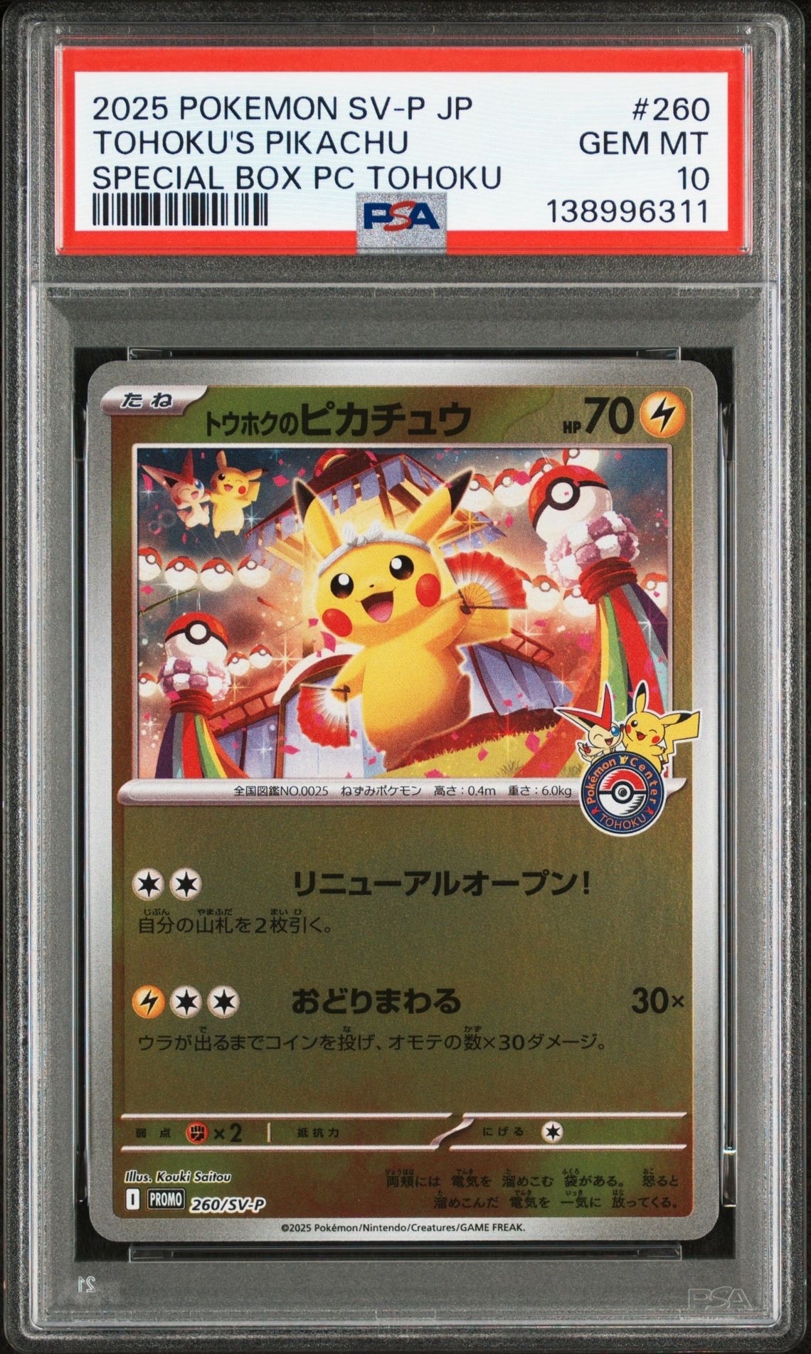 トウホクのピカチュウ P [SV-P 260](スペシャルBOX「ポケモンセンタートウホク」)