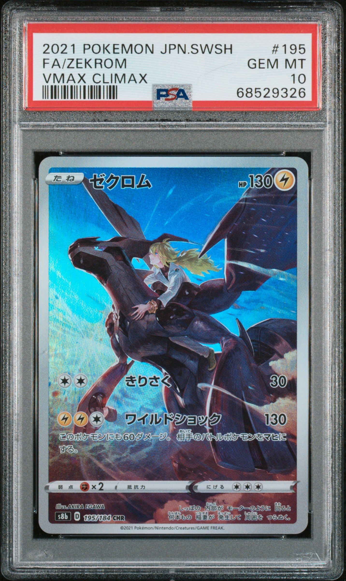 ゼクロム (N) CHR[s8b 195/184](ハイクラスパック「VMAXクライマックス」)