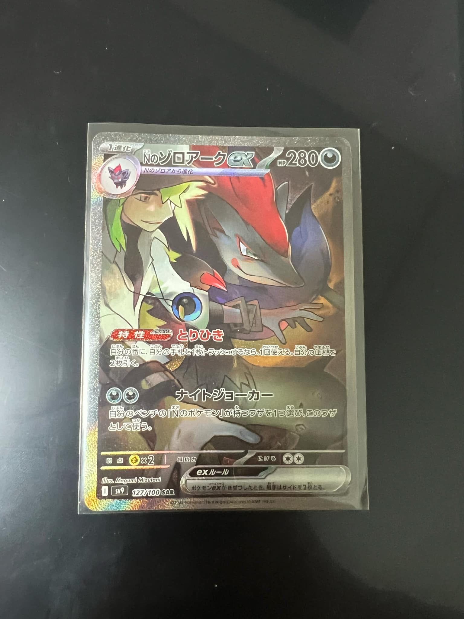 Nのゾロアークex SAR [SV9 127/100](拡張パック「バトルパートナーズ」)
