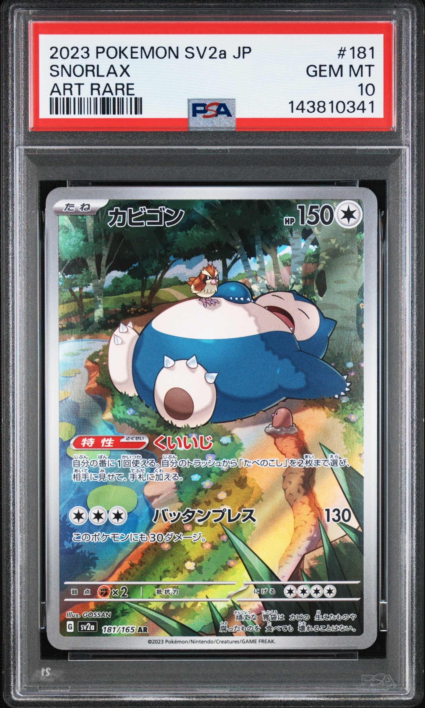 ポケモンカード　カビゴン　AR 10枚　181/165 まとめ売り　151 状態A】カビゴン AR (181/165) [sv2a] の通販・買取価格（ポケモンカード）