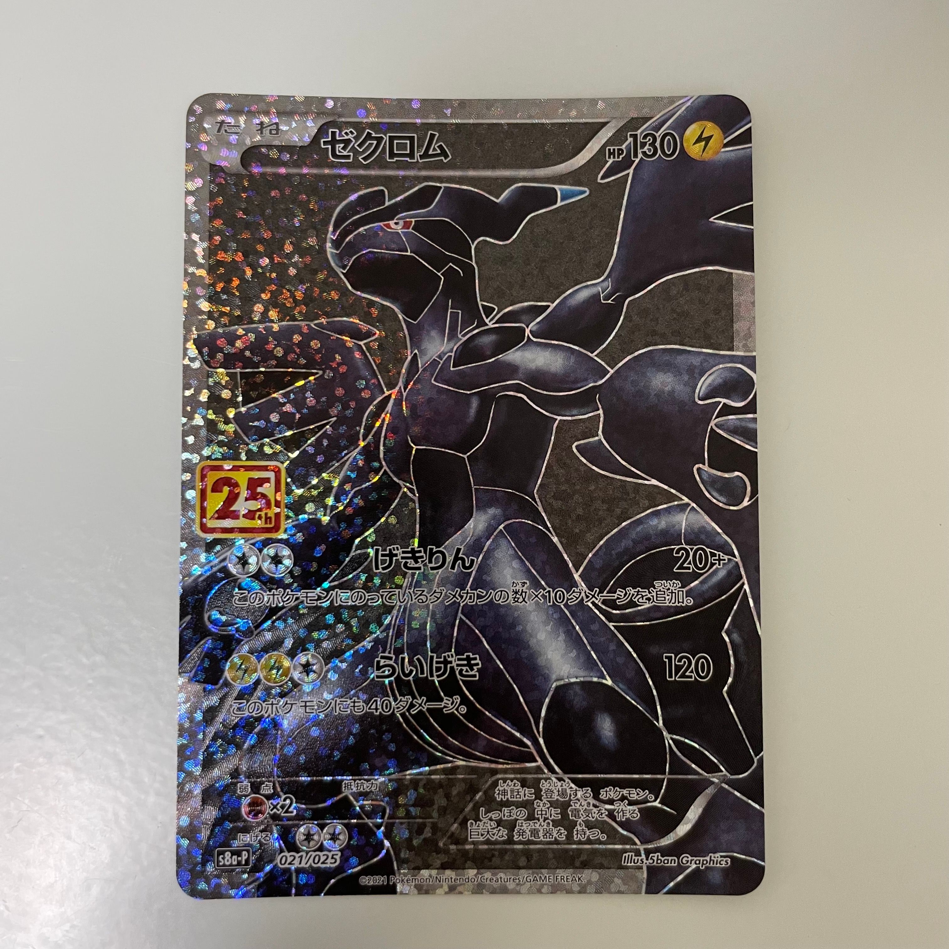ゼクロム: プロモ[S8a-P 021/025](プロモカードパック 25th ANNIVERSARY edition) 