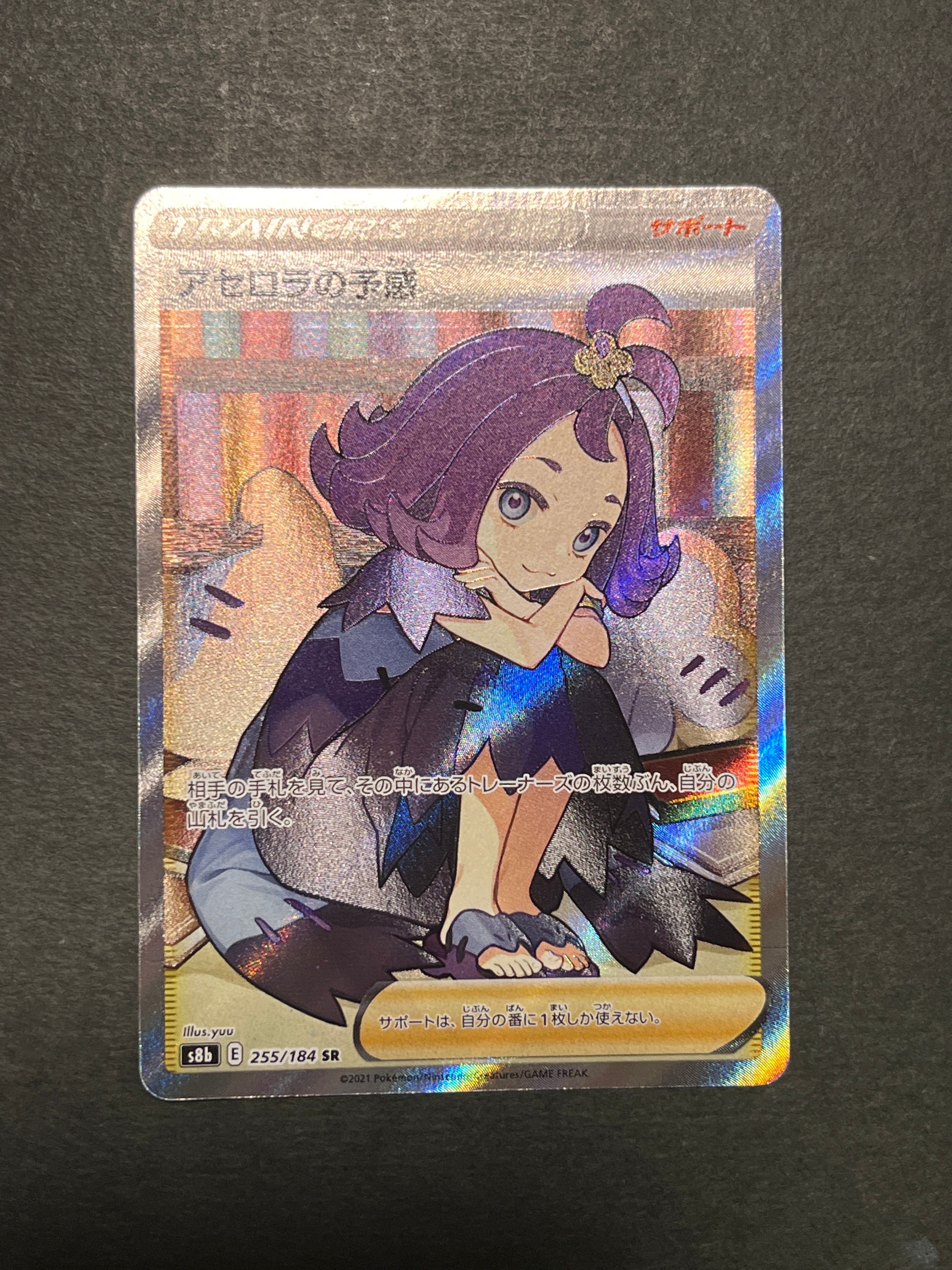 アセロラの予感 SR[S8b 255/184](ハイクラスパック「VMAXクライマックス」)