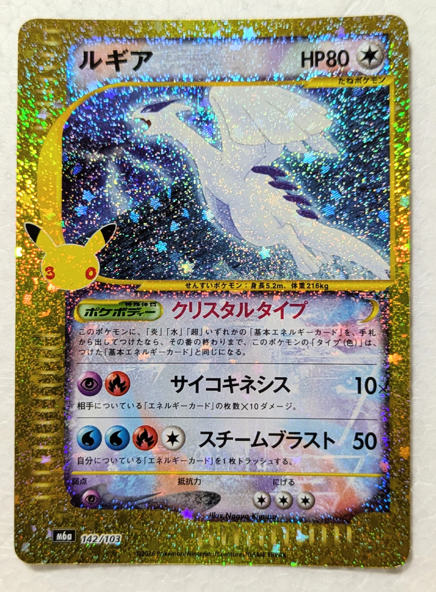 ルギア [M6a 142/103](拡張パック「30th CELEBRATION」)