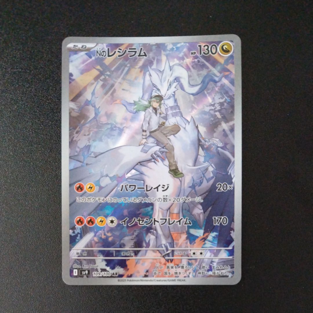 Nのレシラム AR [SV9 109/100](拡張パック「バトルパートナーズ」)