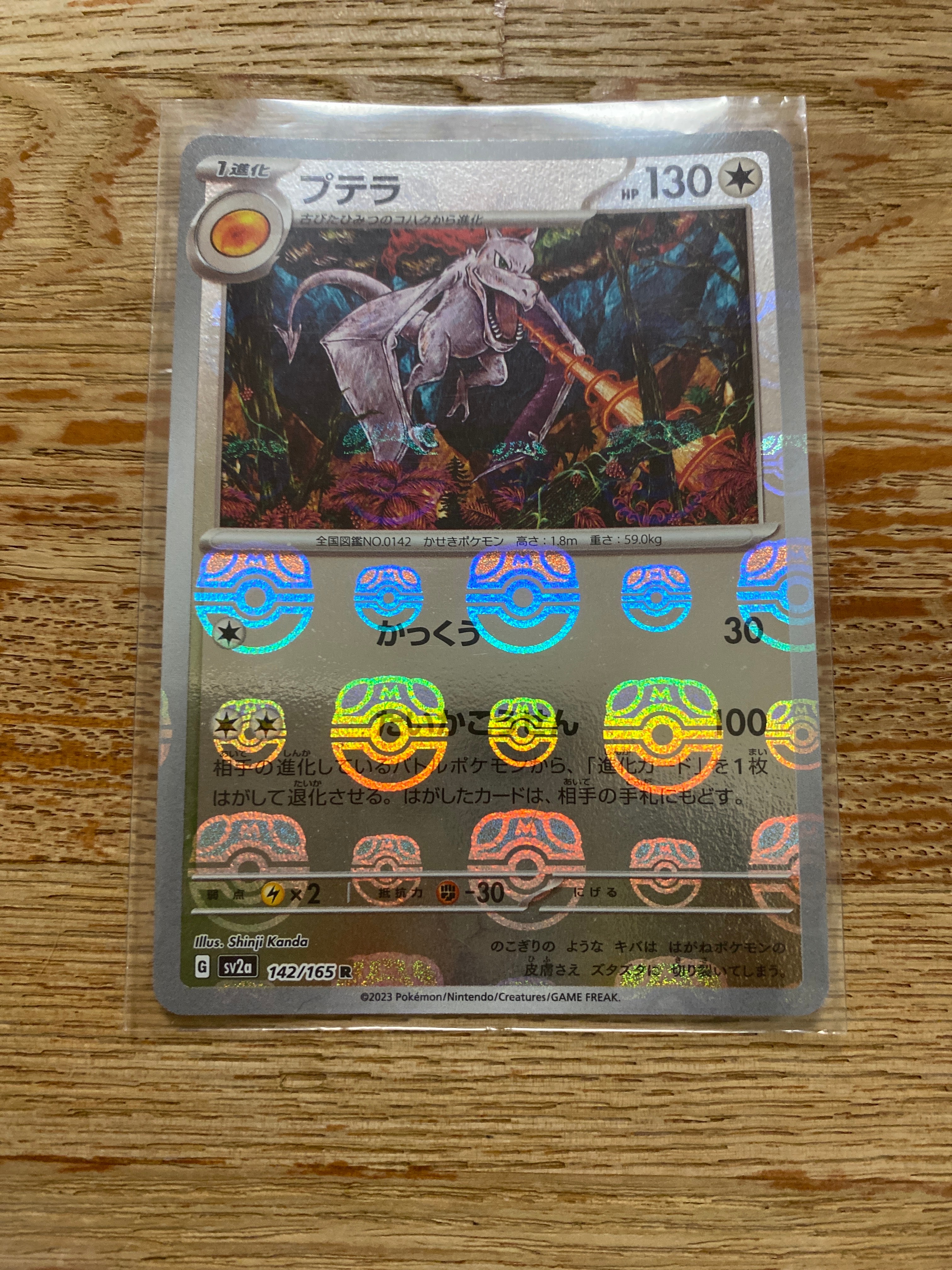 プテラ R: マスターボールミラー[SV2a 142/165](強化拡張パック「ポケモンカード151」)
