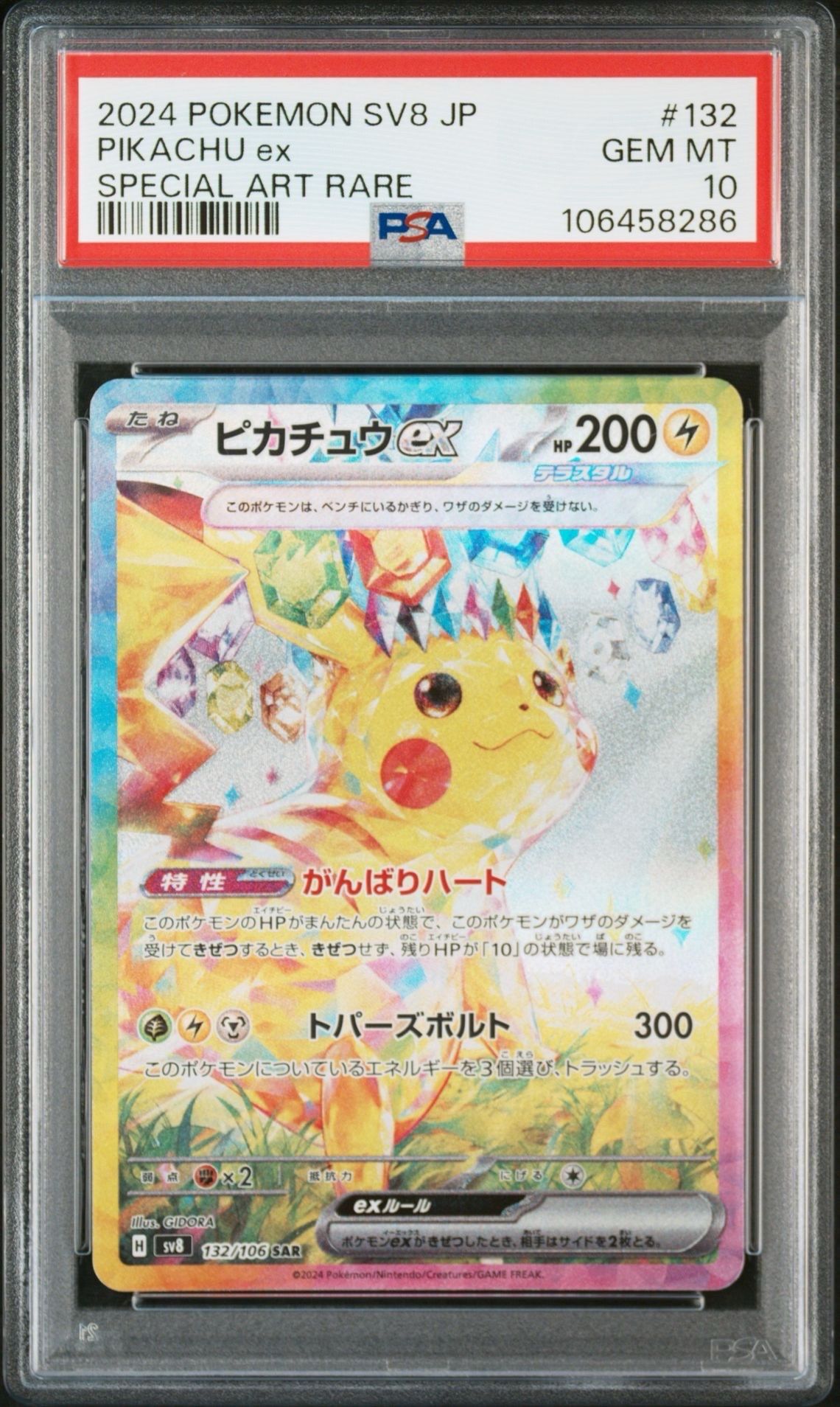 ピカチュウex SAR [SV8 132/106](拡張パック「超電ブレイカー」)