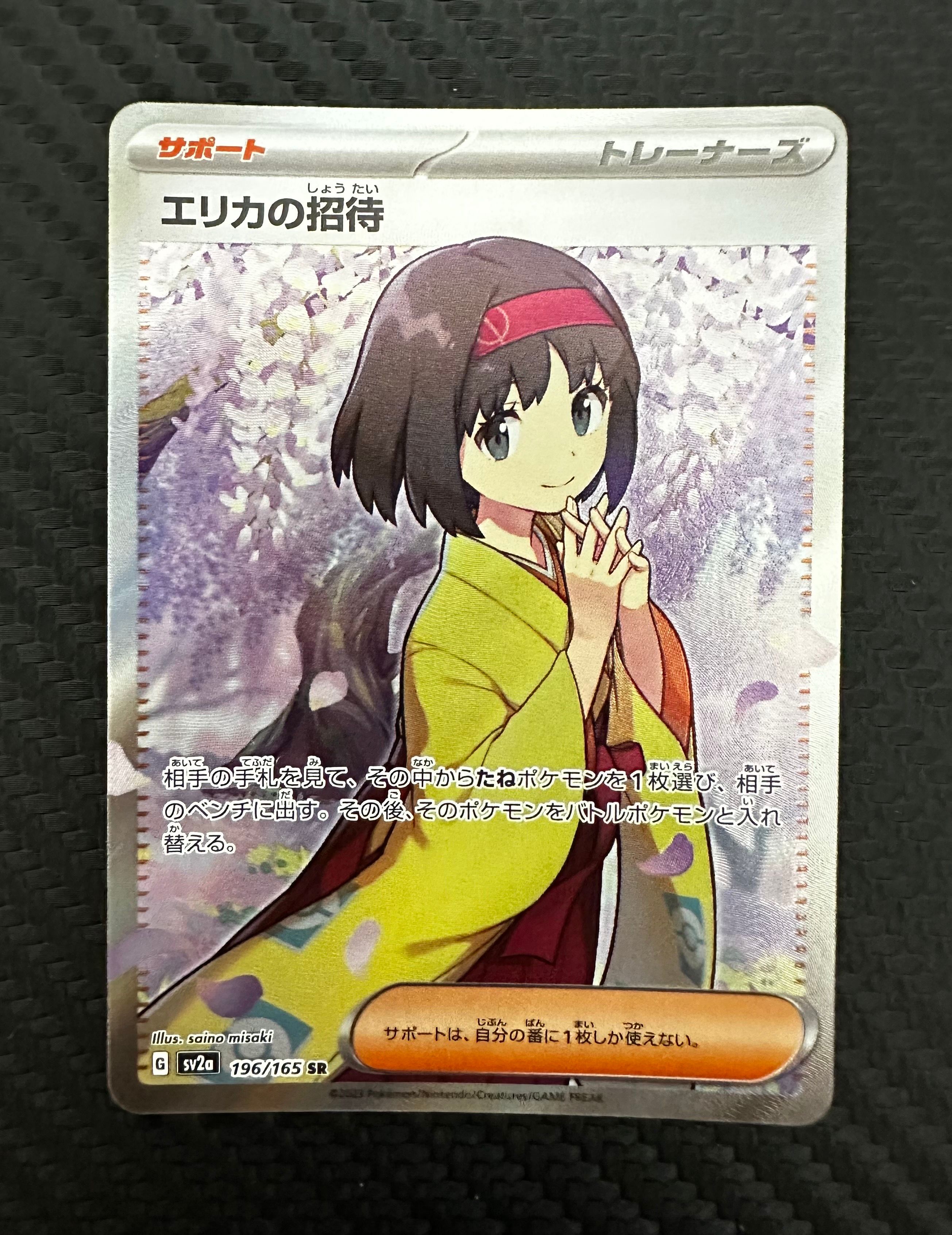 エリカの招待 SR[SV2a 196/165](強化拡張パック「ポケモンカード151」)