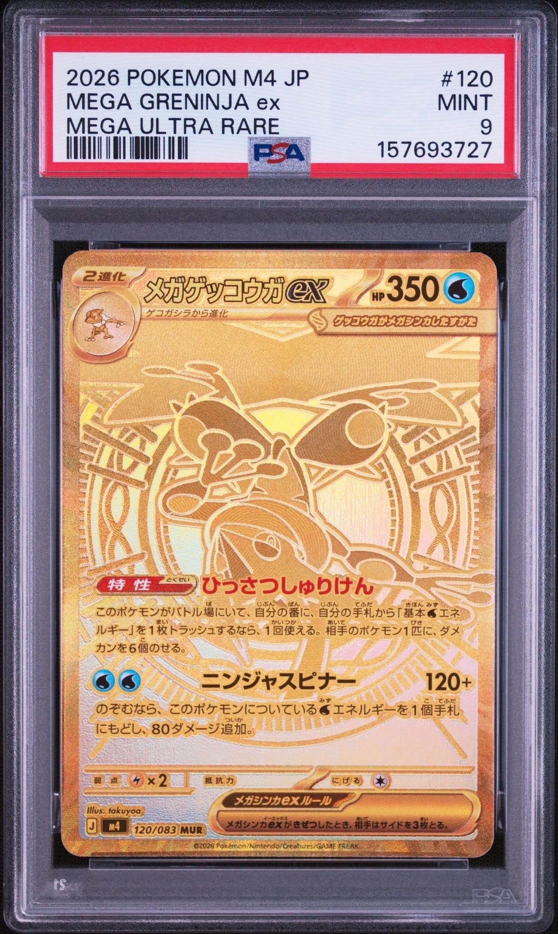 メガゲッコウガex MUR [M4 120/083](拡張パック「ニンジャスピナー」)