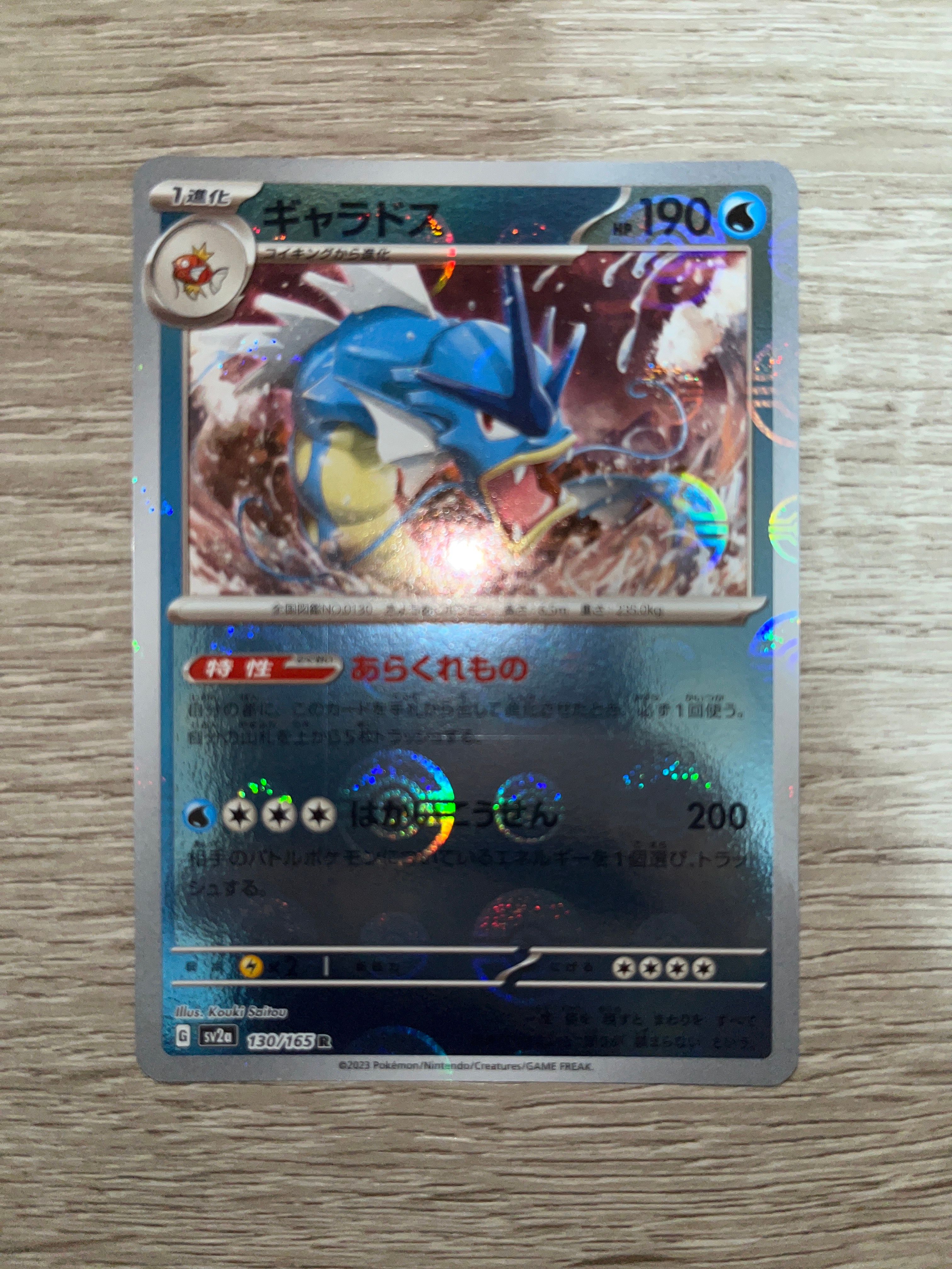 ギャラドス R: モンスターボールミラー[SV2a 130/165](強化拡張パック