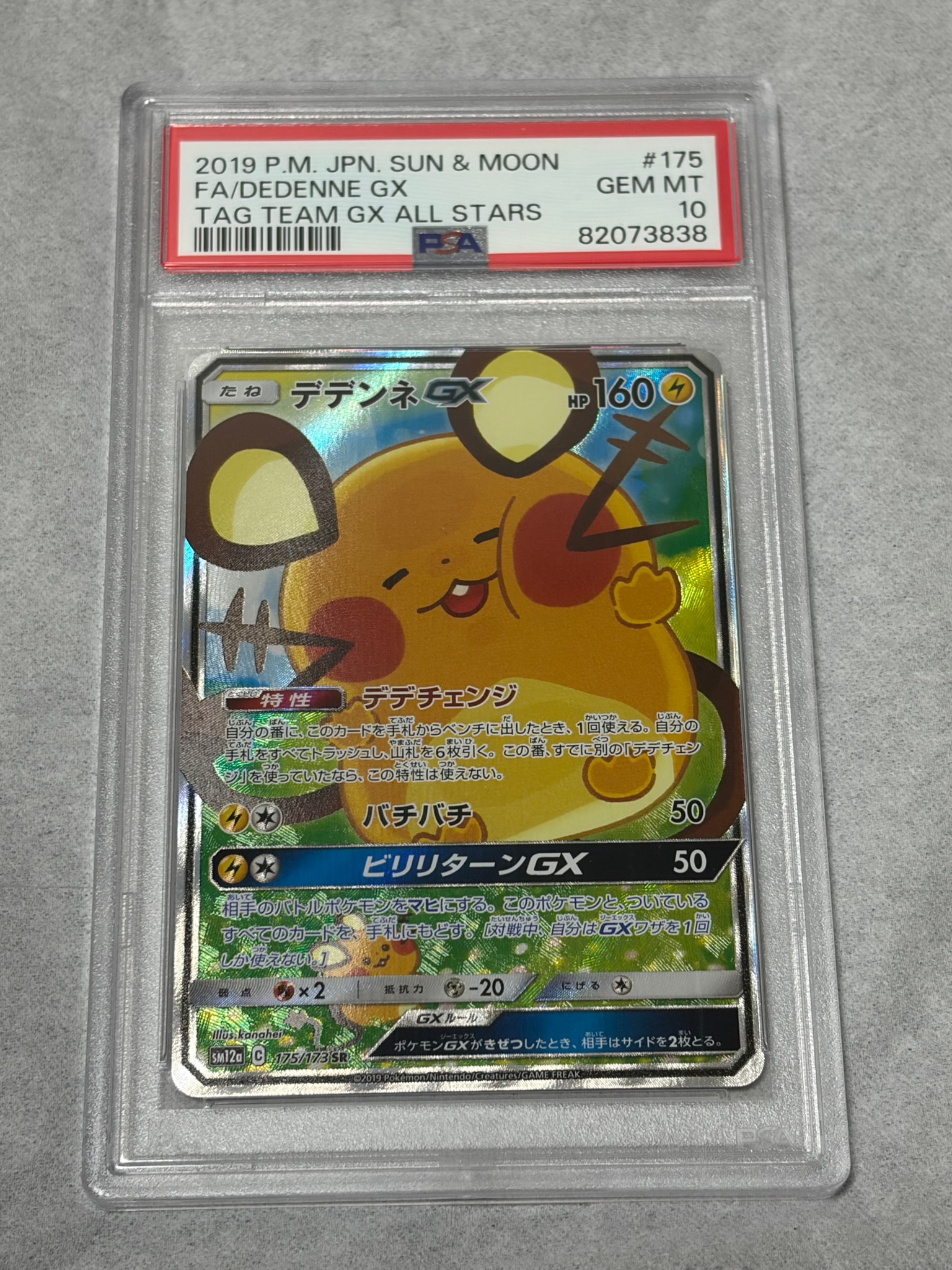 PSA10】デデンネGX SR [SM12a 175/173](ハイクラスパック「TAG TEAM GX