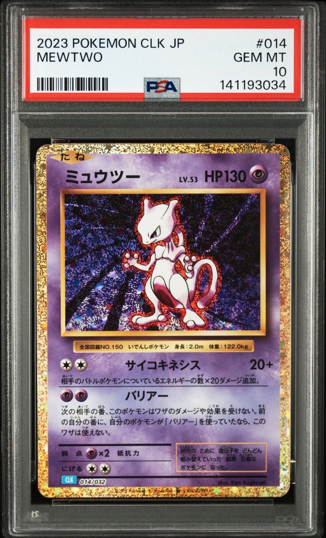 ミュウツー [CLK 014/032](ポケモンカードゲーム Classic)