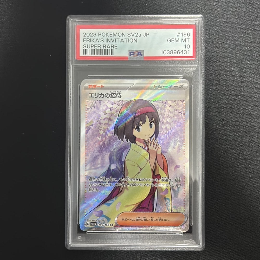 エリカの招待 SR[SV2a 196/165](強化拡張パック「ポケモンカード151