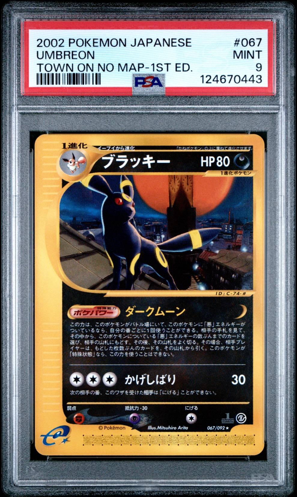 ブラッキー☆ 067/092 ブラッキー ☆ [地図にない町] 067/092 買取 | ポケモンカード買取なら