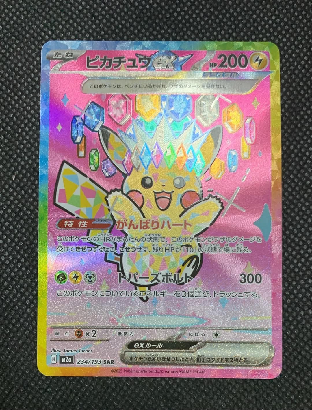 ピカチュウex SAR [M2a 234/193](ハイクラスパック「MEGAドリームex